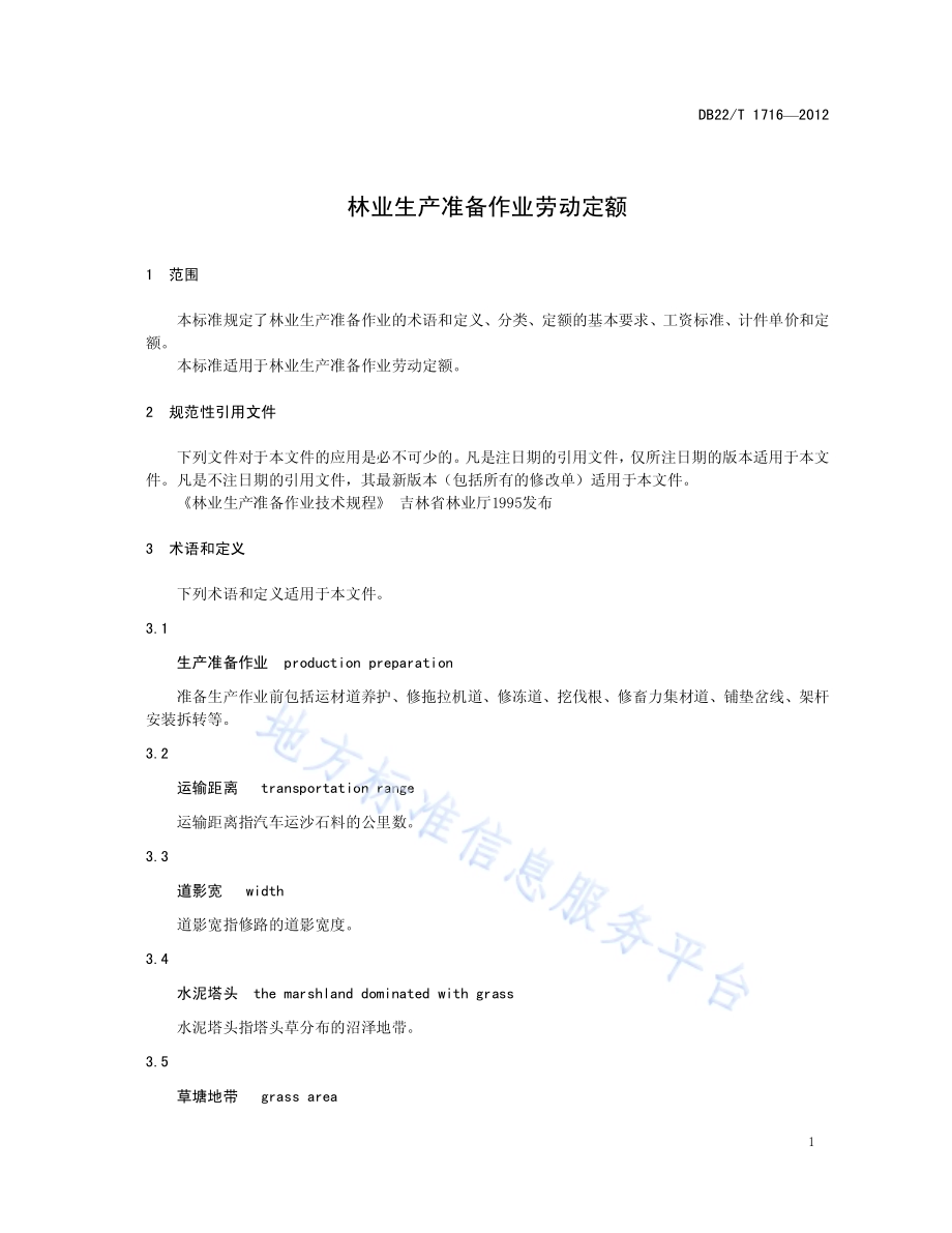 林业生产准备作业劳动定额DB22／T 1716-2012.pdf_第5页