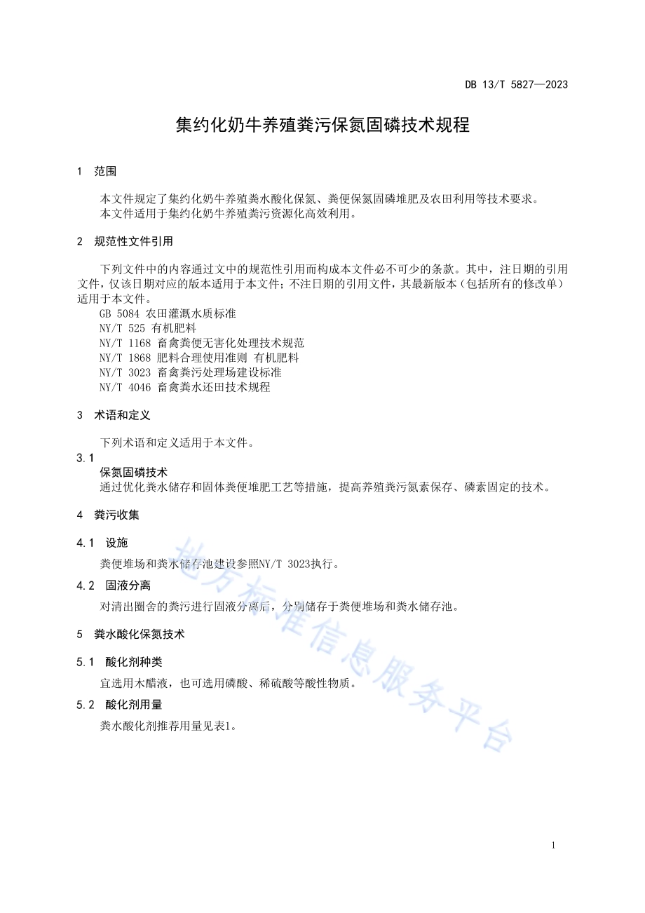集约化奶牛养殖粪污保氮固磷技术规程DB13／T 5827-2023.pdf_第5页