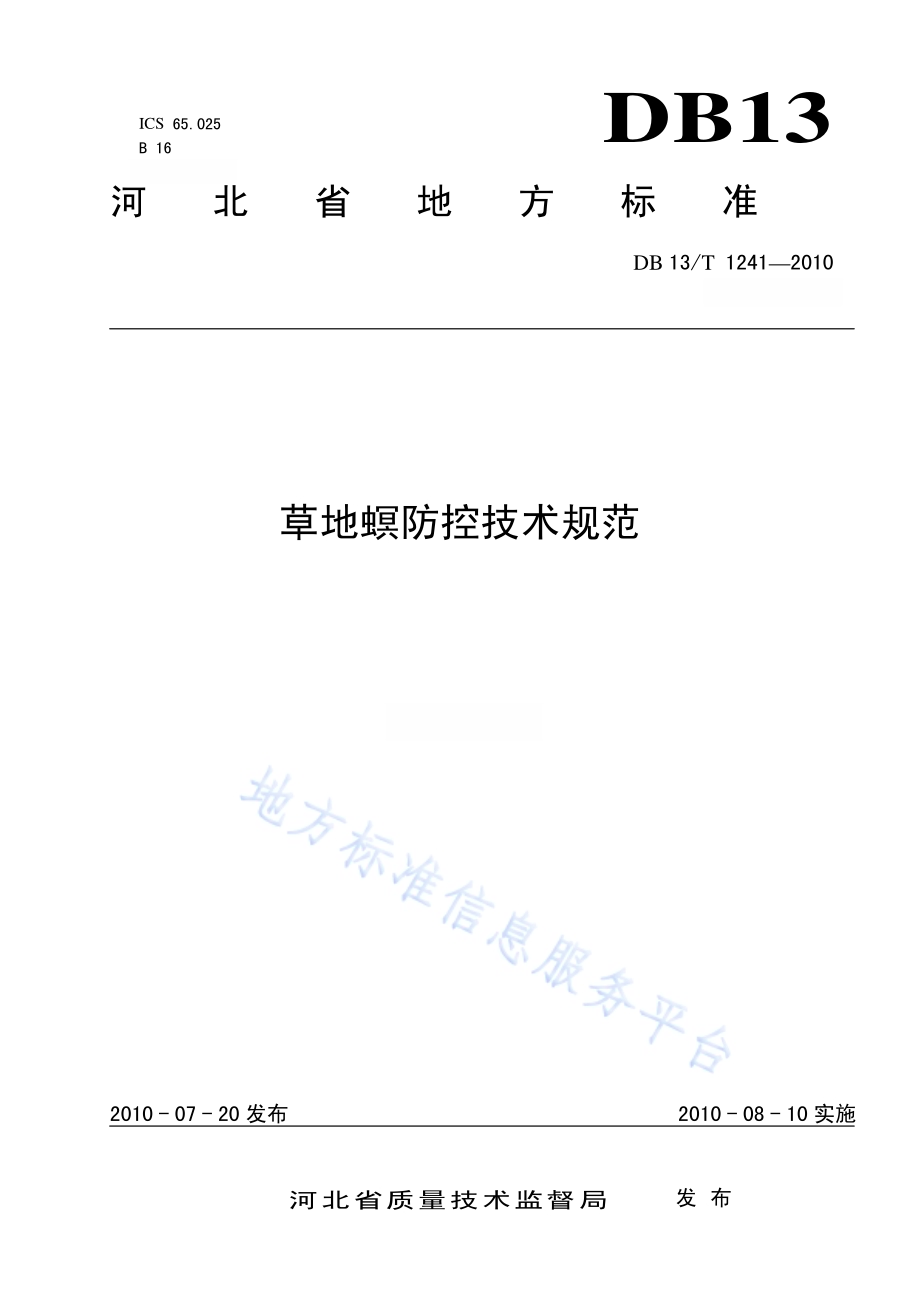 草地螟防控技术规范DB13／T 1241-2010.pdf_第1页