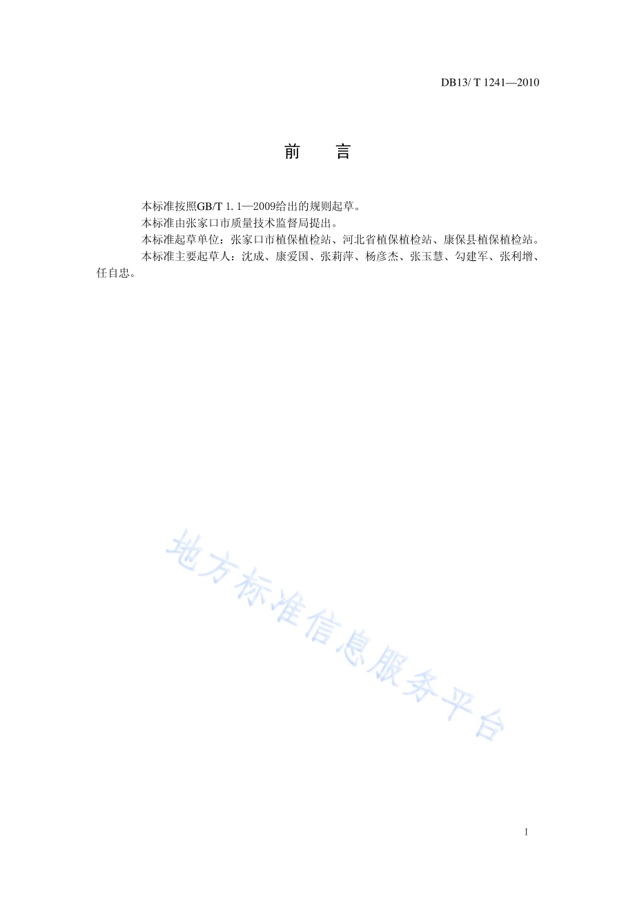 草地螟防控技术规范DB13／T 1241-2010.pdf_第2页