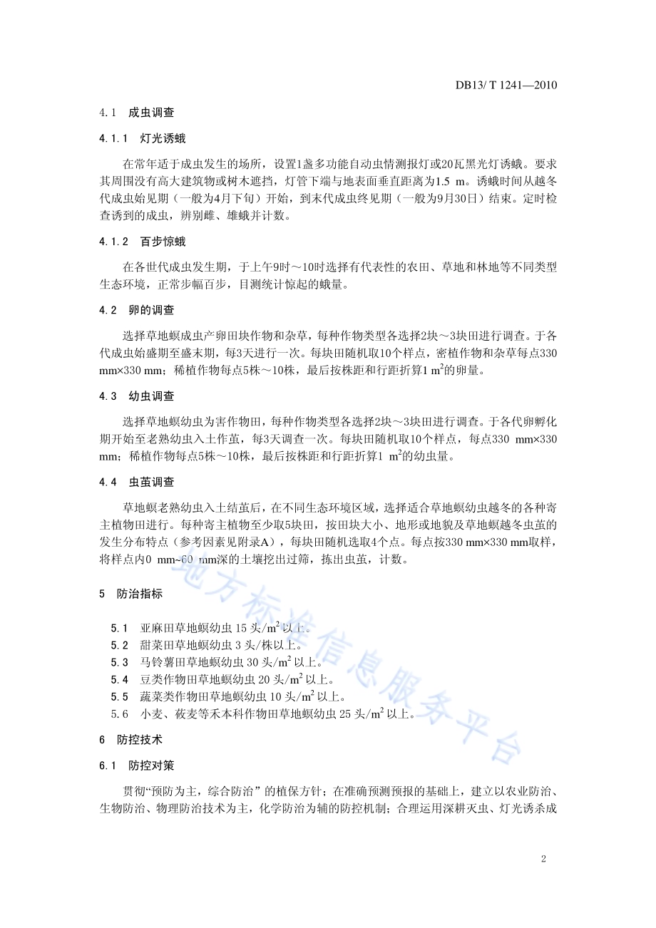 草地螟防控技术规范DB13／T 1241-2010.pdf_第4页