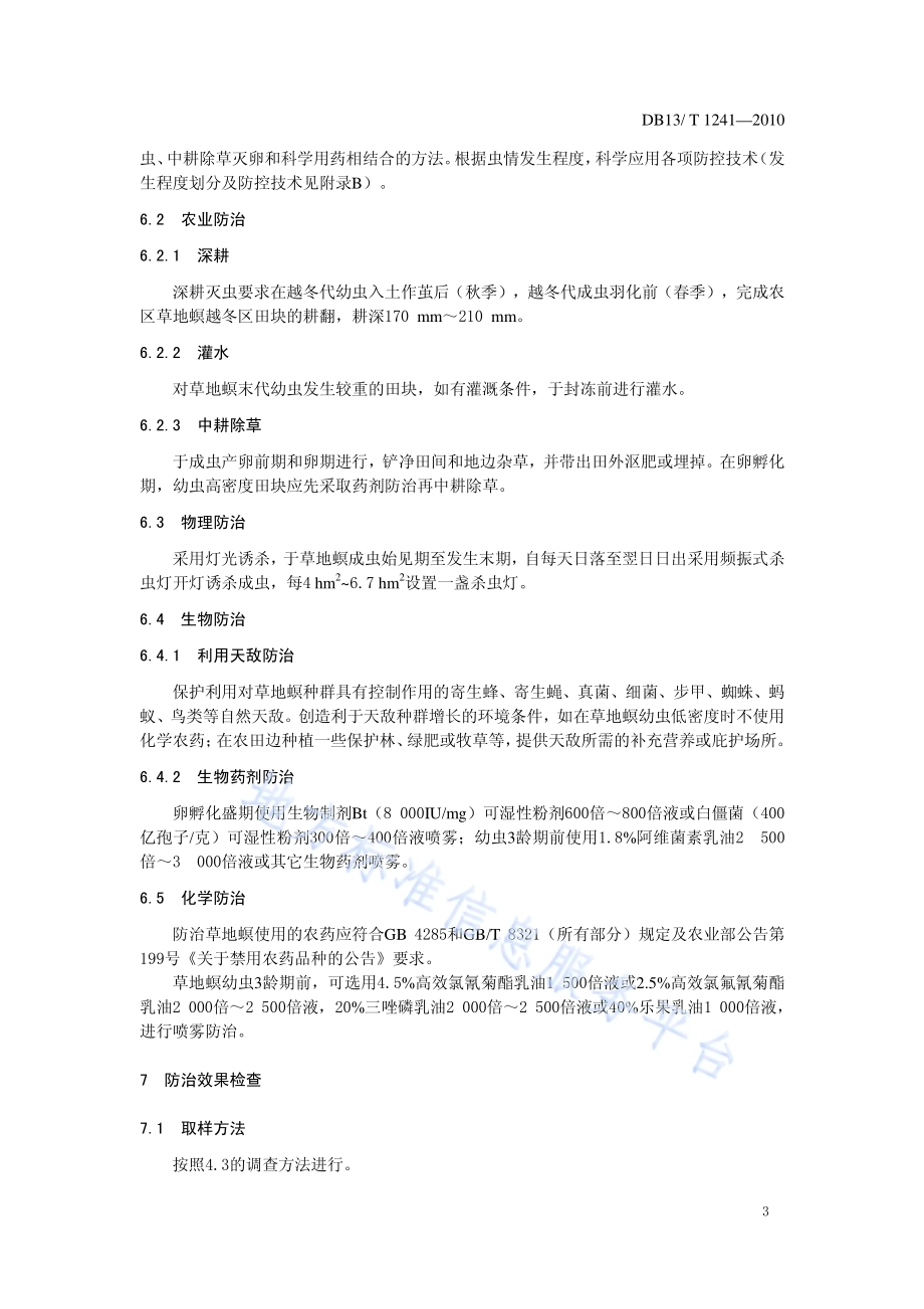 草地螟防控技术规范DB13／T 1241-2010.pdf_第5页