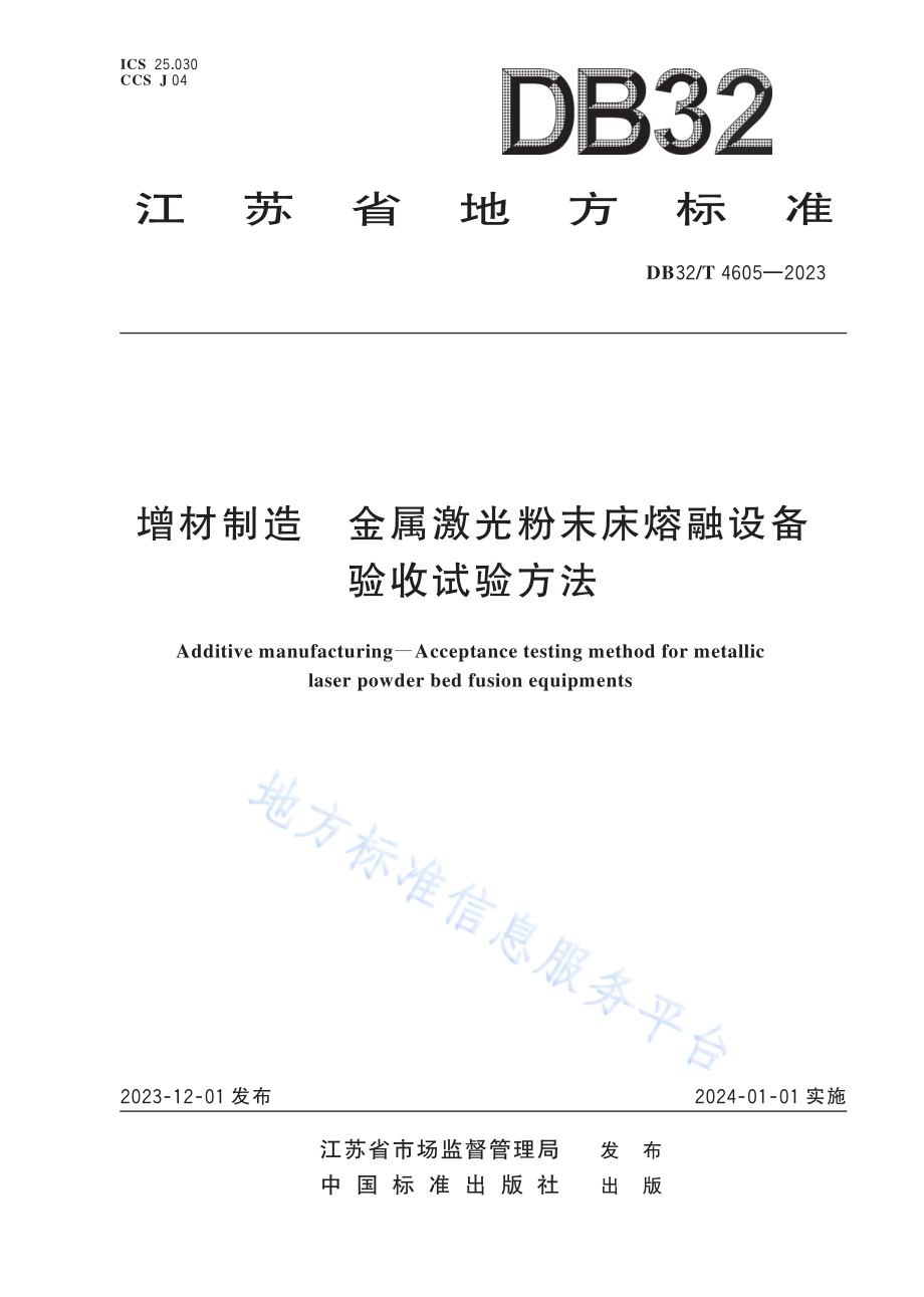 增材制造 金属激光粉末床熔融设备验收试验方法DB32／T 4605-2023.pdf_第1页