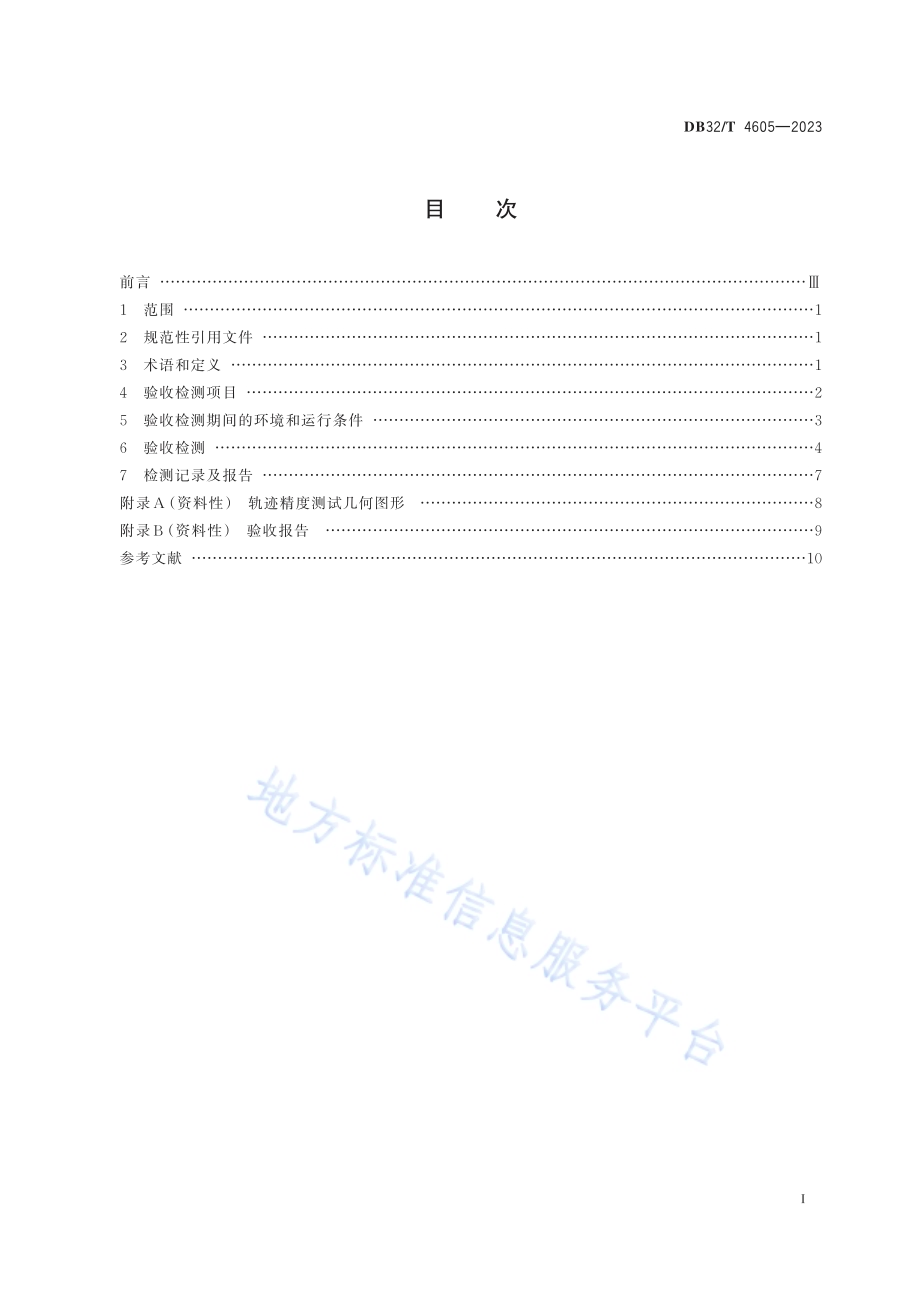 增材制造 金属激光粉末床熔融设备验收试验方法DB32／T 4605-2023.pdf_第2页