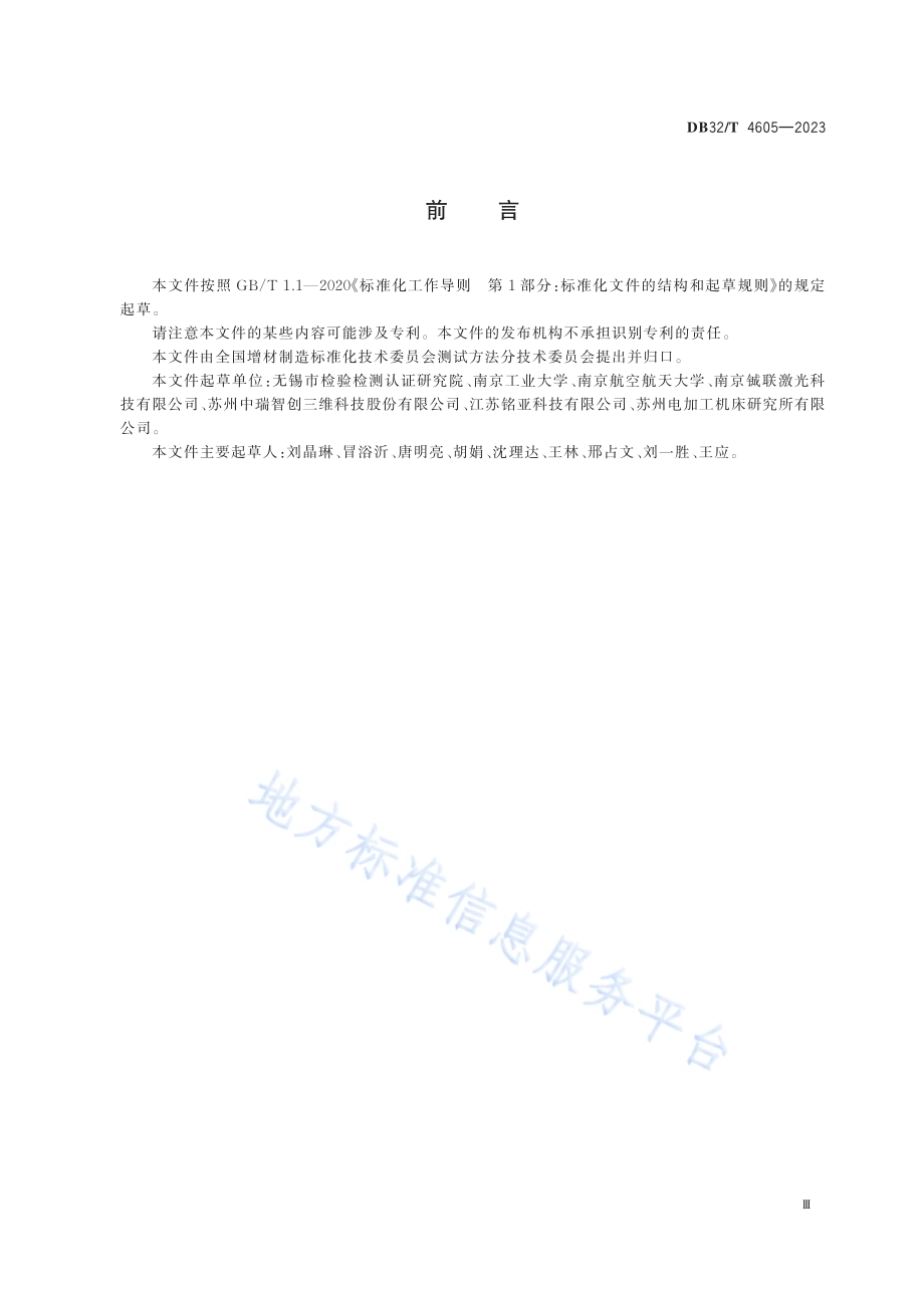 增材制造 金属激光粉末床熔融设备验收试验方法DB32／T 4605-2023.pdf_第3页