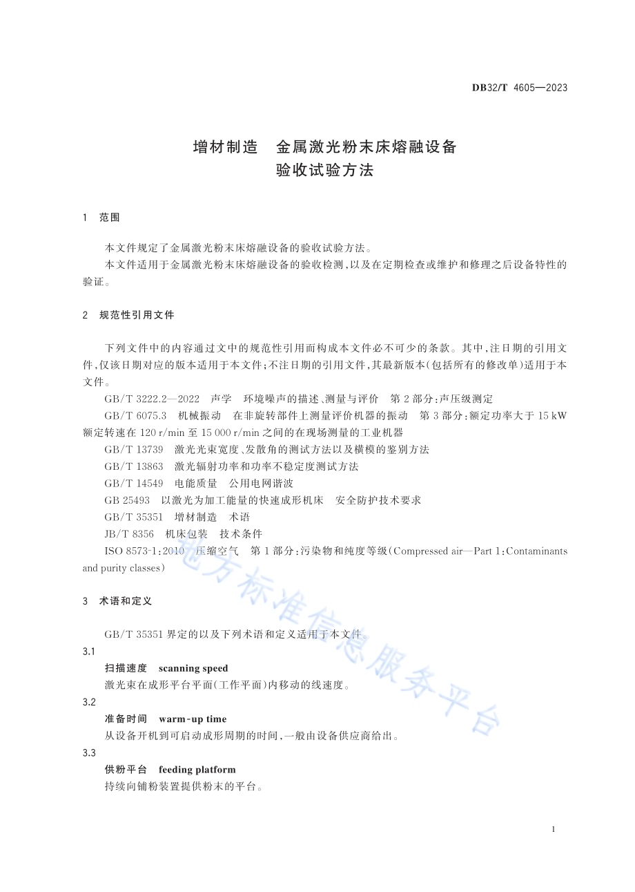 增材制造 金属激光粉末床熔融设备验收试验方法DB32／T 4605-2023.pdf_第4页