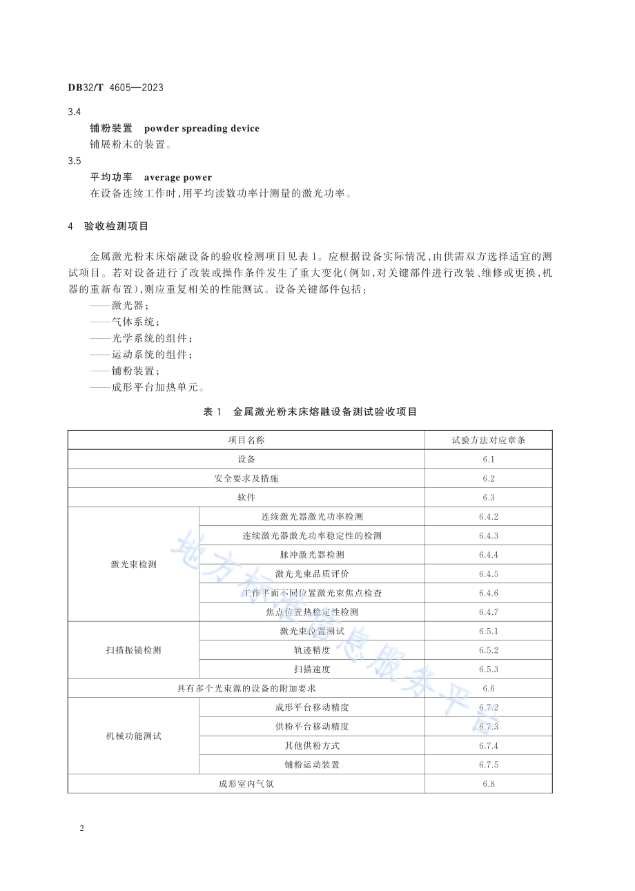 增材制造 金属激光粉末床熔融设备验收试验方法DB32／T 4605-2023.pdf_第5页