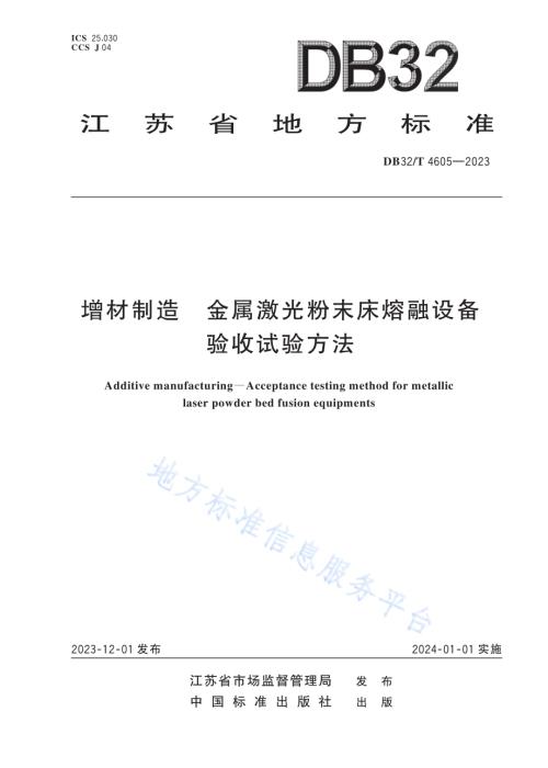 增材制造 金属激光粉末床熔融设备验收试验方法DB32／T 4605-2023.pdf