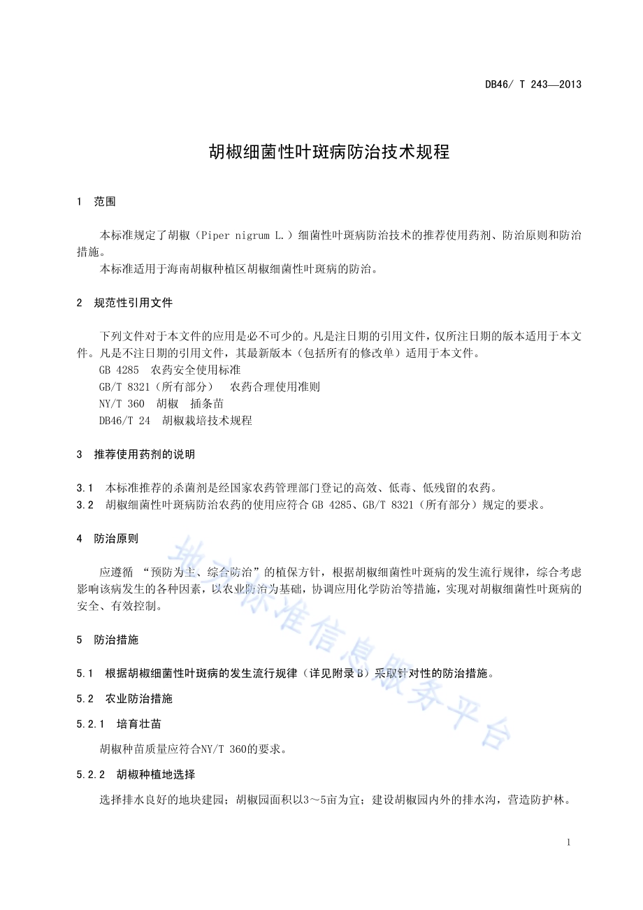 胡椒细菌性叶斑病防治技术规程DB46／T 243-2013.pdf_第5页