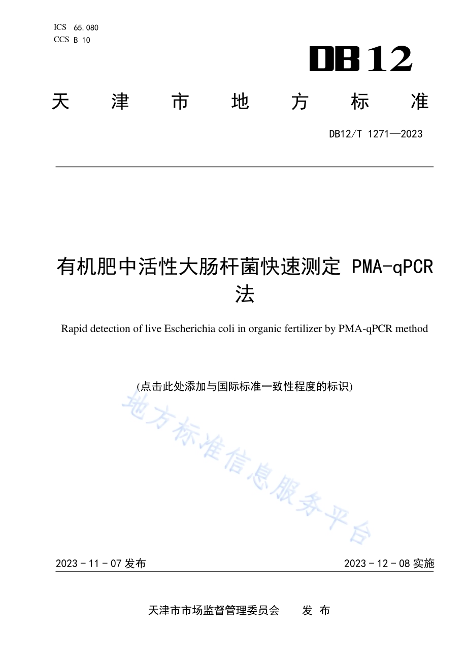 有机肥中活性大肠杆菌快速测定PMA-qPCR法DB12／T 1271-2023.pdf_第1页