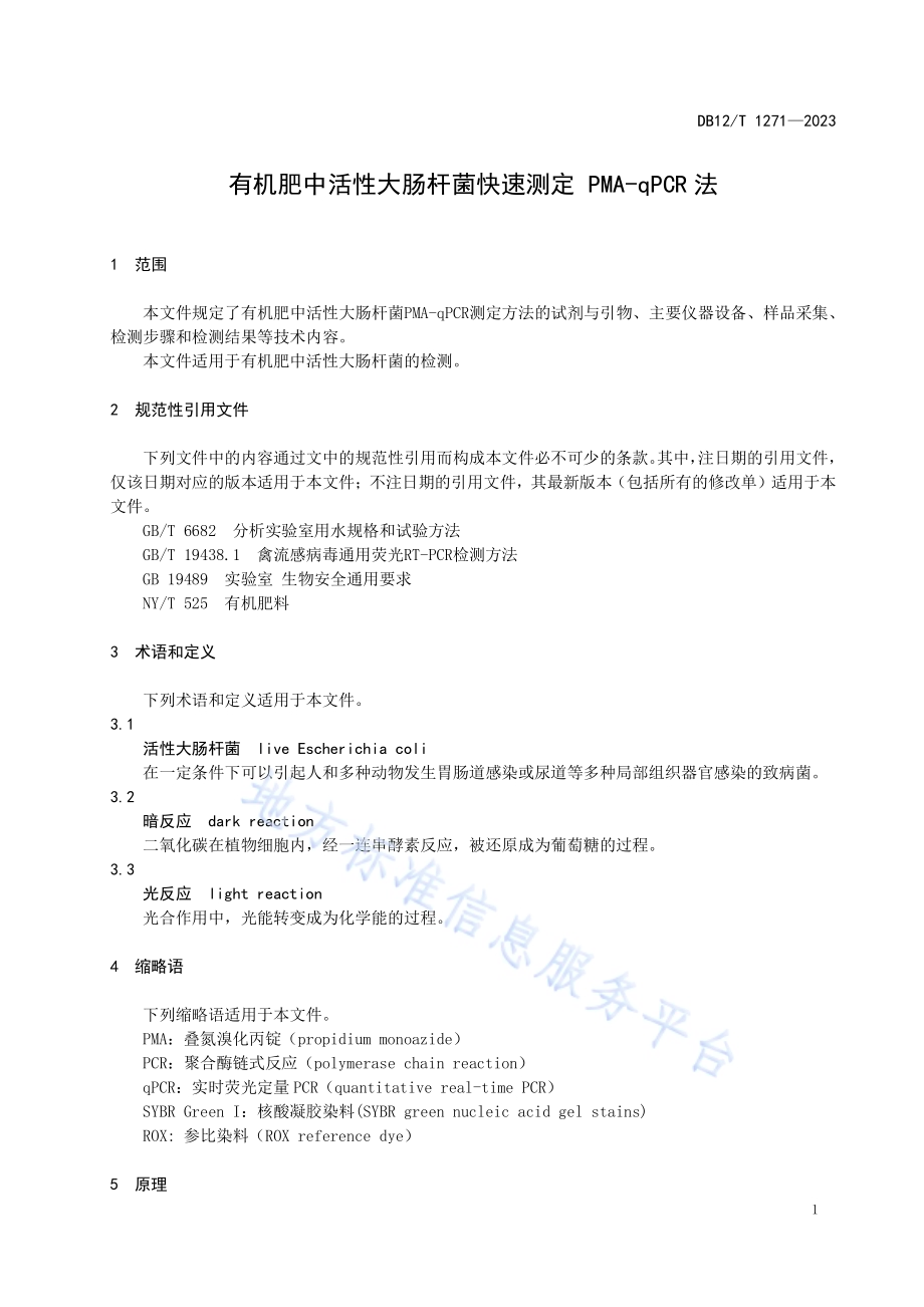 有机肥中活性大肠杆菌快速测定PMA-qPCR法DB12／T 1271-2023.pdf_第5页