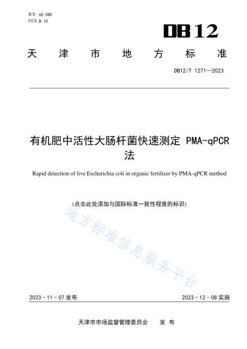 有机肥中活性大肠杆菌快速测定PMA-qPCR法DB12／T 1271-2023.pdf