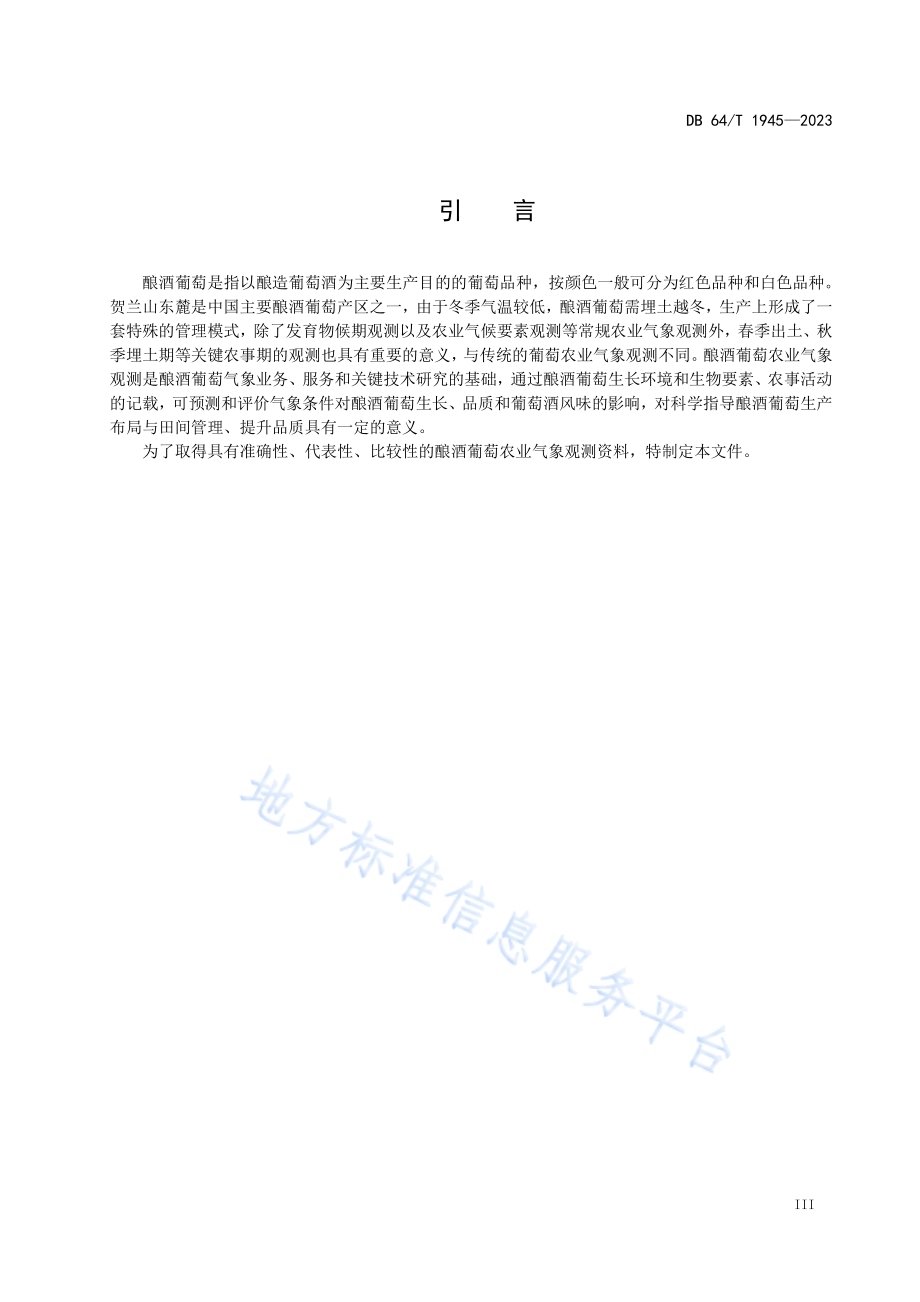 贺兰山东麓酿酒葡萄农业气象观测技术规范DB64／T 1945-2023.pdf_第3页