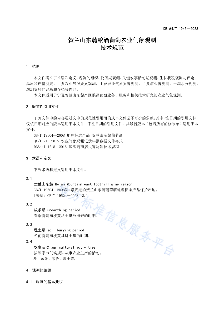 贺兰山东麓酿酒葡萄农业气象观测技术规范DB64／T 1945-2023.pdf_第5页