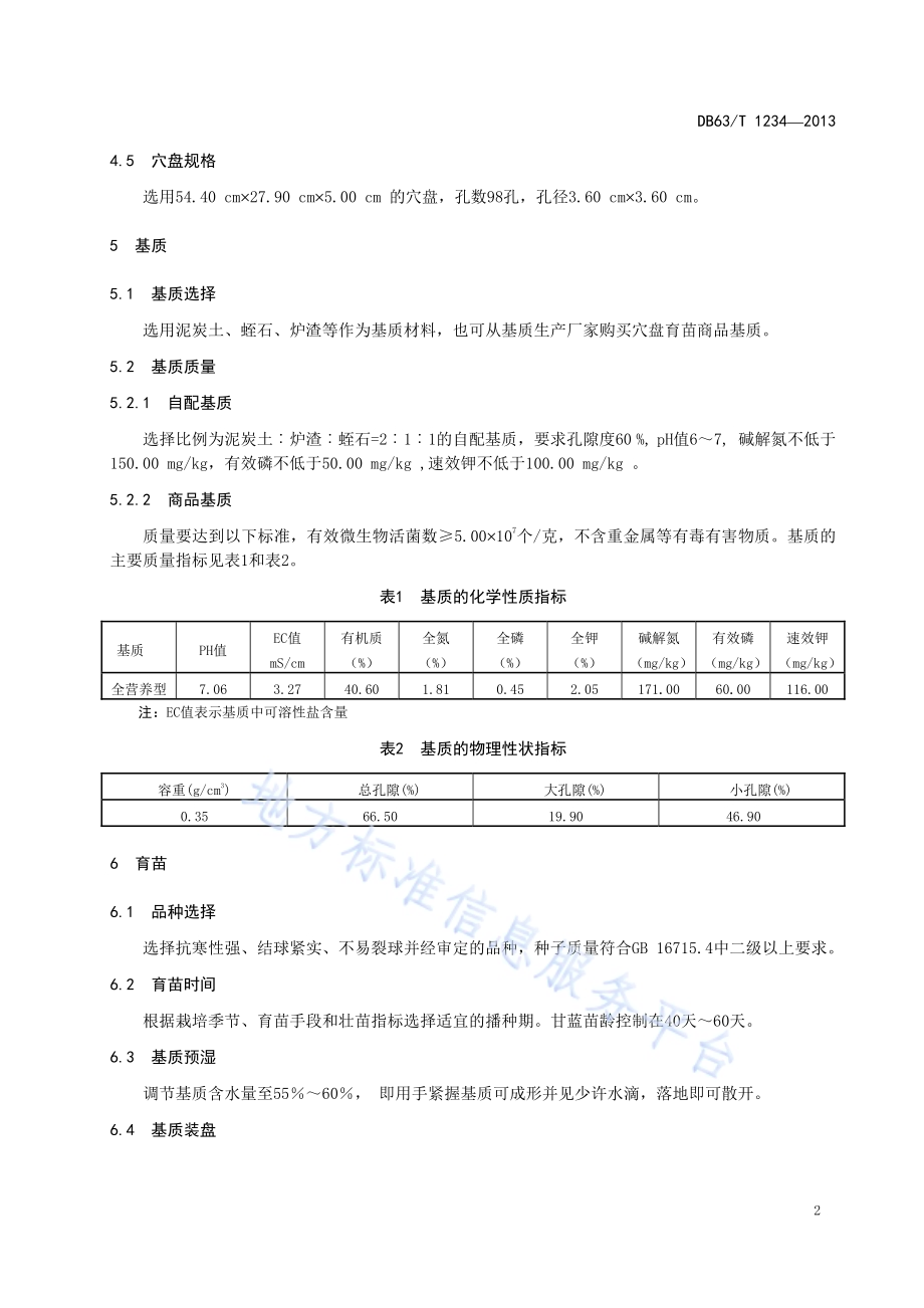 甘蓝基质穴盘育苗技术规程DB63／T 1234-2013.pdf_第4页