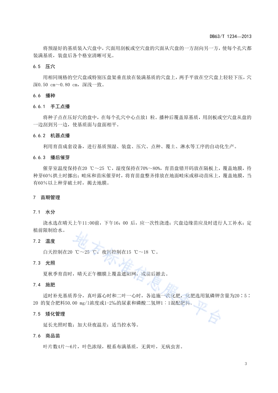 甘蓝基质穴盘育苗技术规程DB63／T 1234-2013.pdf_第5页
