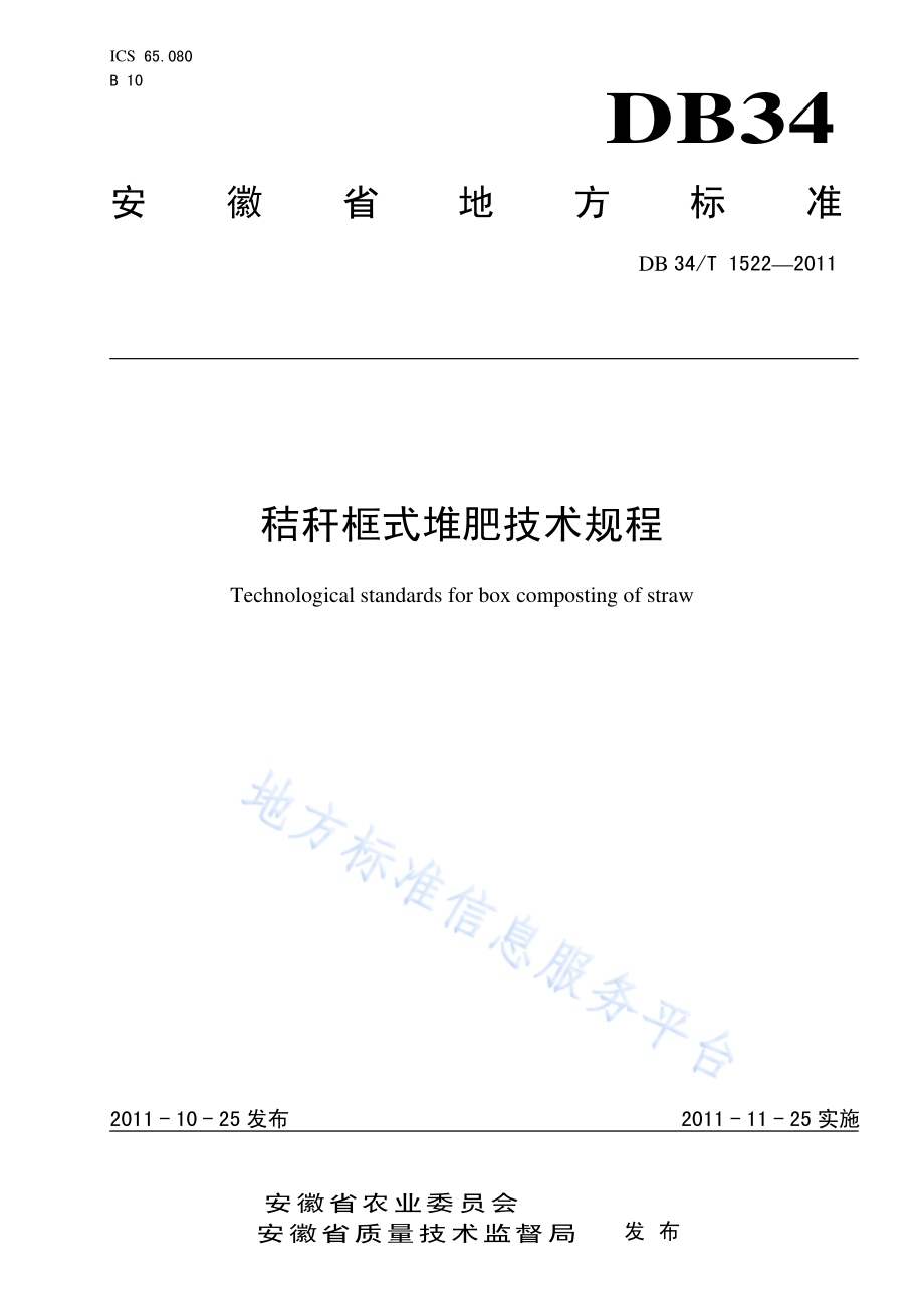 秸秆框式堆肥技术规程DB34／T 1522-2011.pdf_第1页
