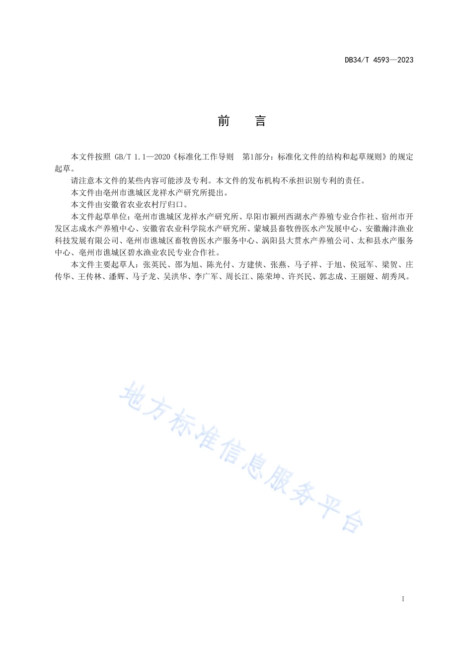 鳙池塘养殖技术规程DB34／T 4593-2023.pdf_第3页