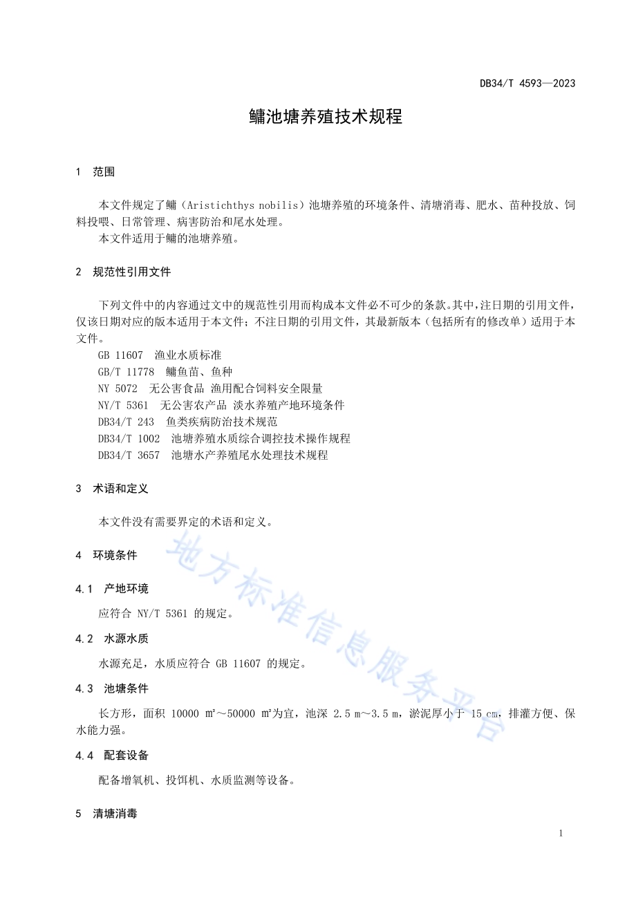 鳙池塘养殖技术规程DB34／T 4593-2023.pdf_第5页