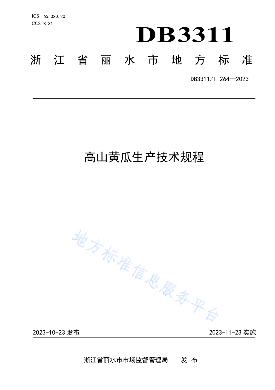高山黄瓜生产技术规程DB3311／T 264─2023.pdf_第1页