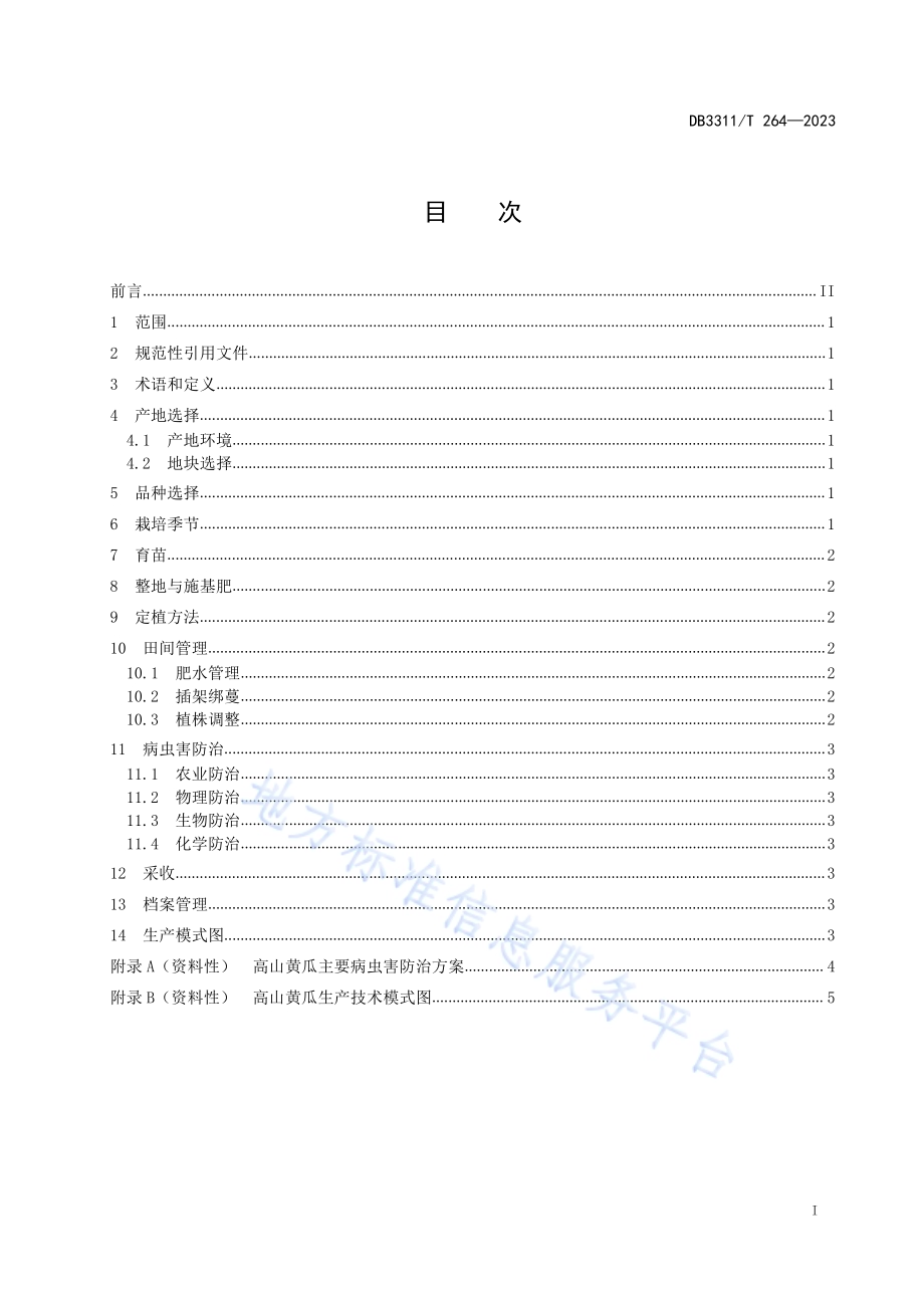 高山黄瓜生产技术规程DB3311／T 264─2023.pdf_第3页