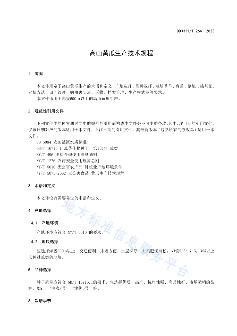 高山黄瓜生产技术规程DB3311／T 264─2023.pdf_第5页