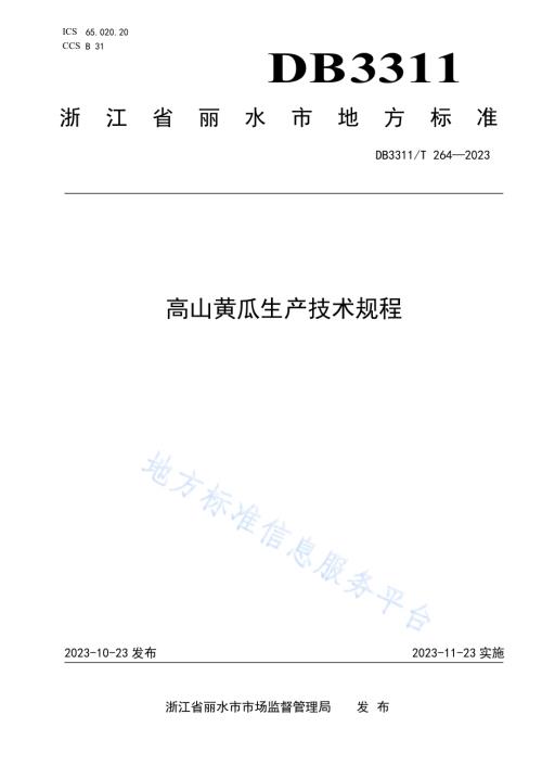 高山黄瓜生产技术规程DB3311／T 264─2023.pdf