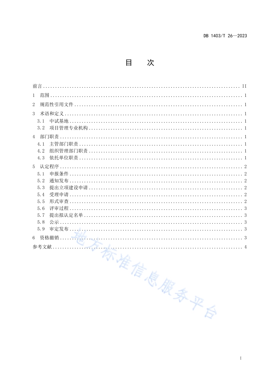 中试基地认定规范DB1403／T 26-2023.pdf_第3页
