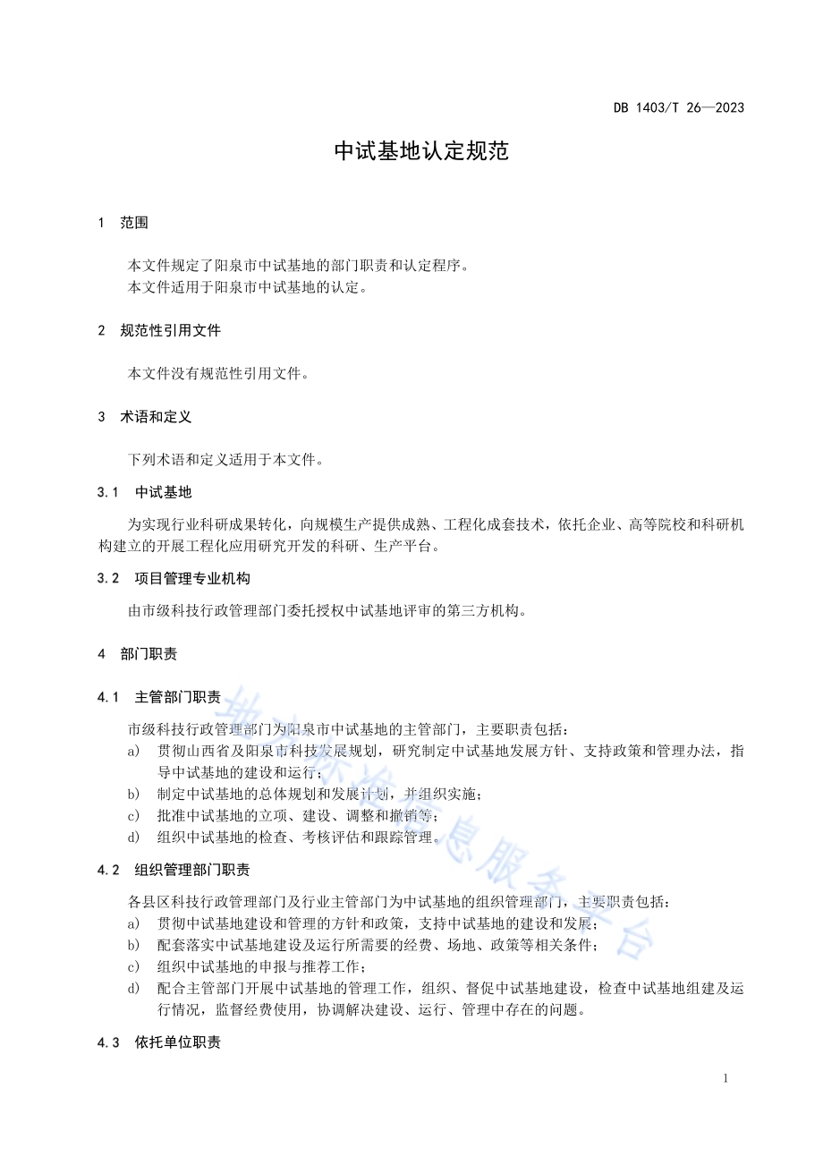 中试基地认定规范DB1403／T 26-2023.pdf_第5页
