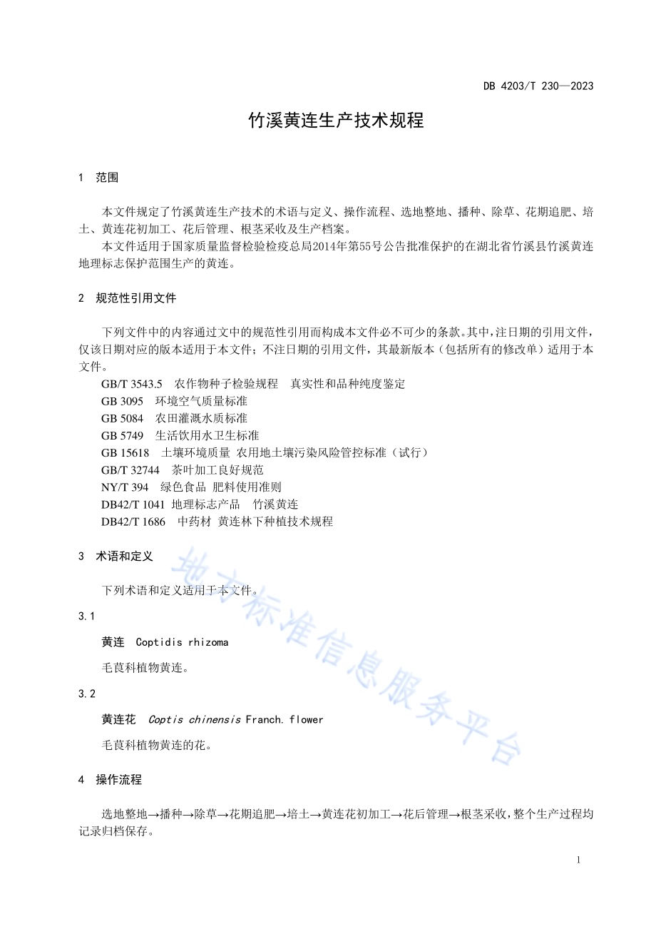 竹溪黄连生产技术规程DB4203／T 230-2023.pdf_第3页