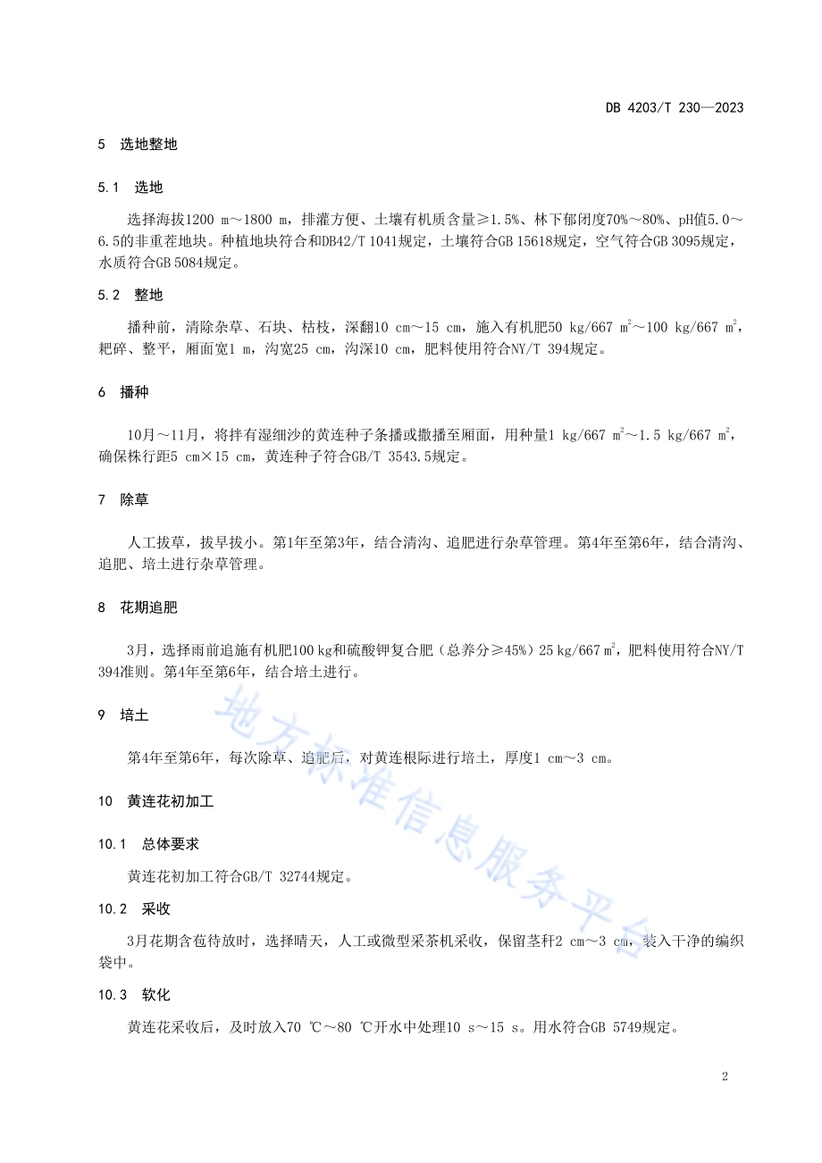 竹溪黄连生产技术规程DB4203／T 230-2023.pdf_第4页