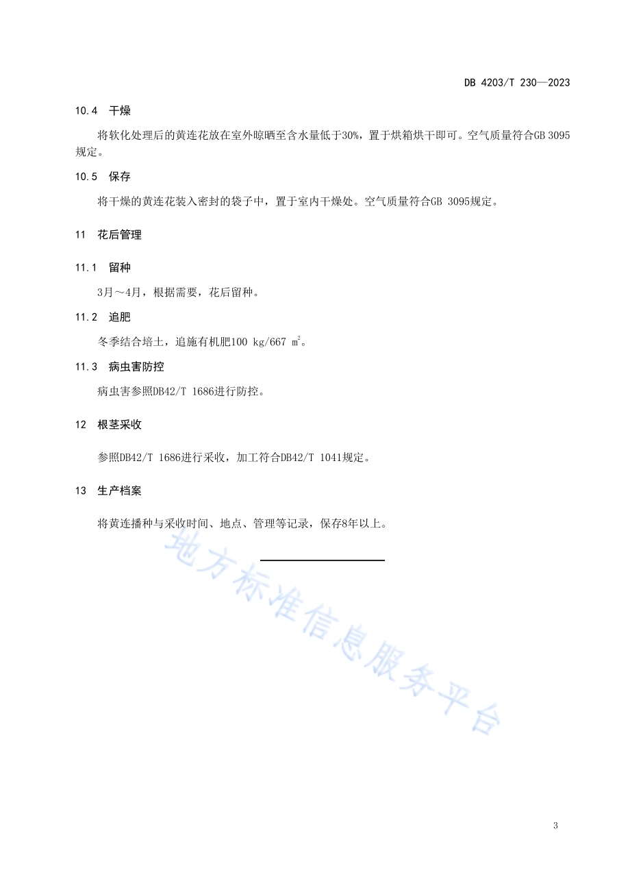 竹溪黄连生产技术规程DB4203／T 230-2023.pdf_第5页