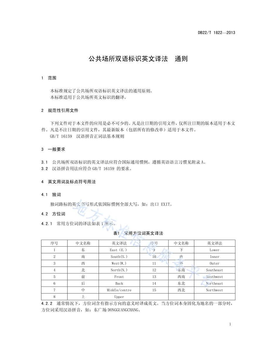 公共场所双语标识英文译法 通则DB22／T 1822-2013.pdf_第5页