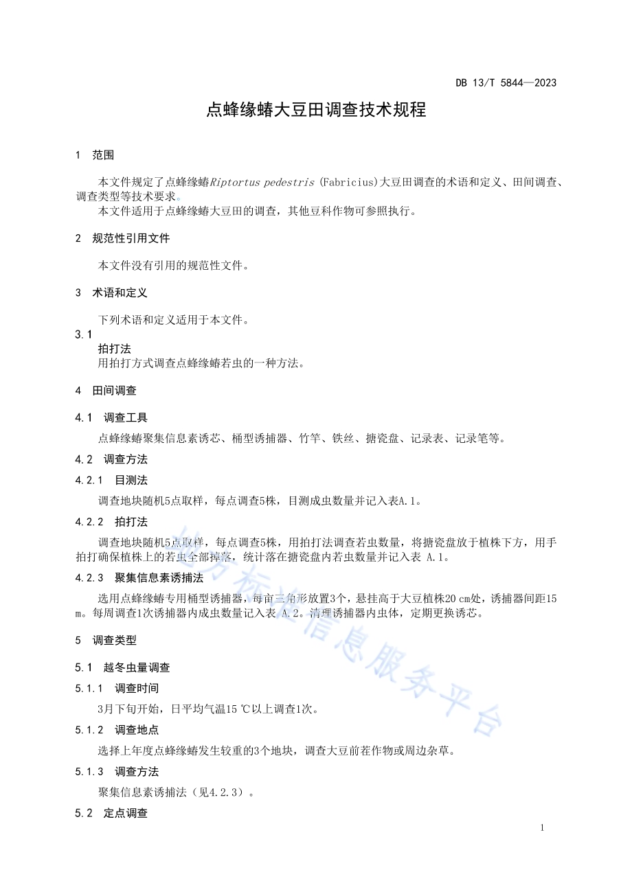 点蜂缘蝽大豆田调查技术规程DB13／T 5844-2023.pdf_第5页
