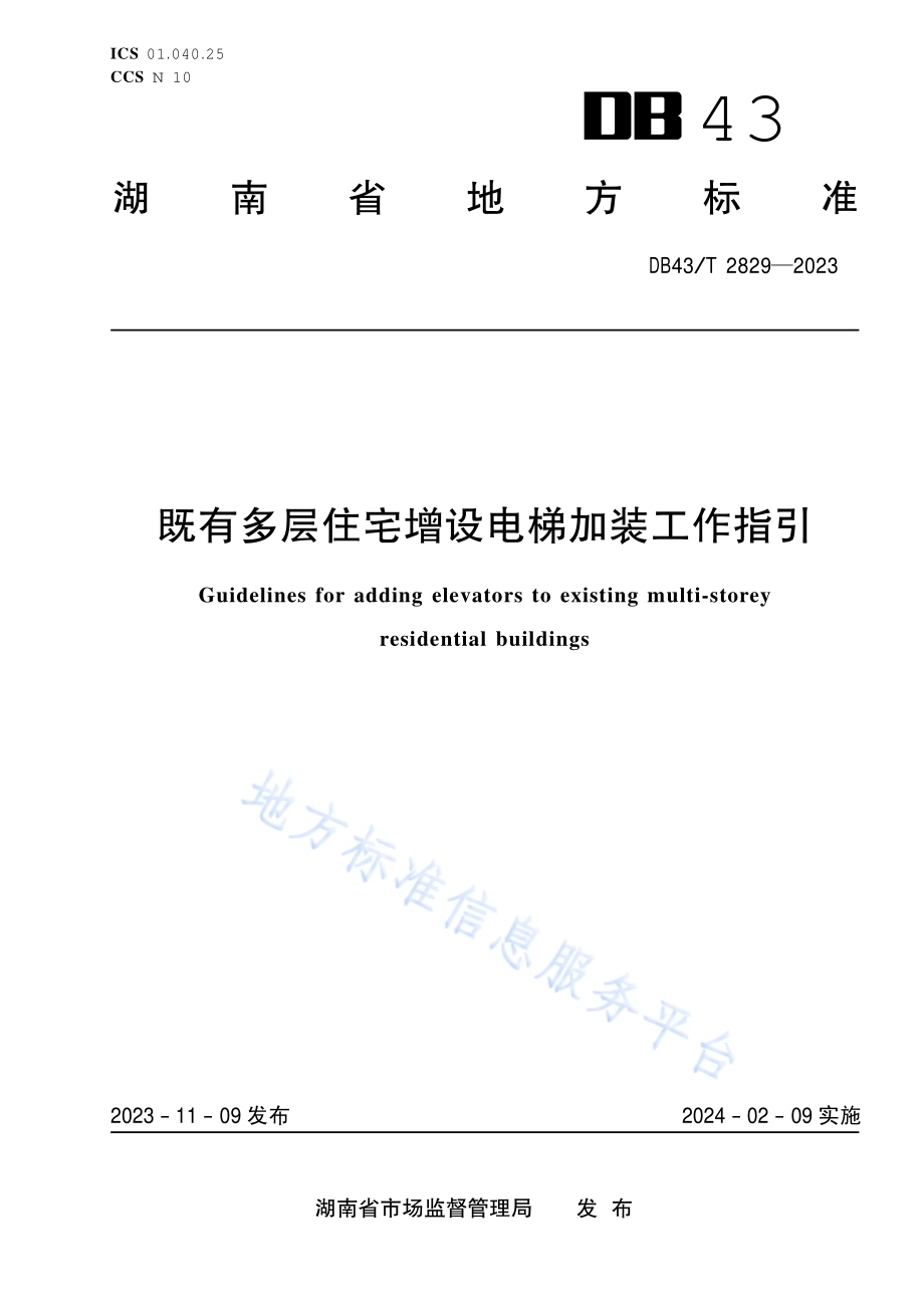 既有多层住宅增设电梯加装工作指引DB43／T 2829-2023.pdf_第1页