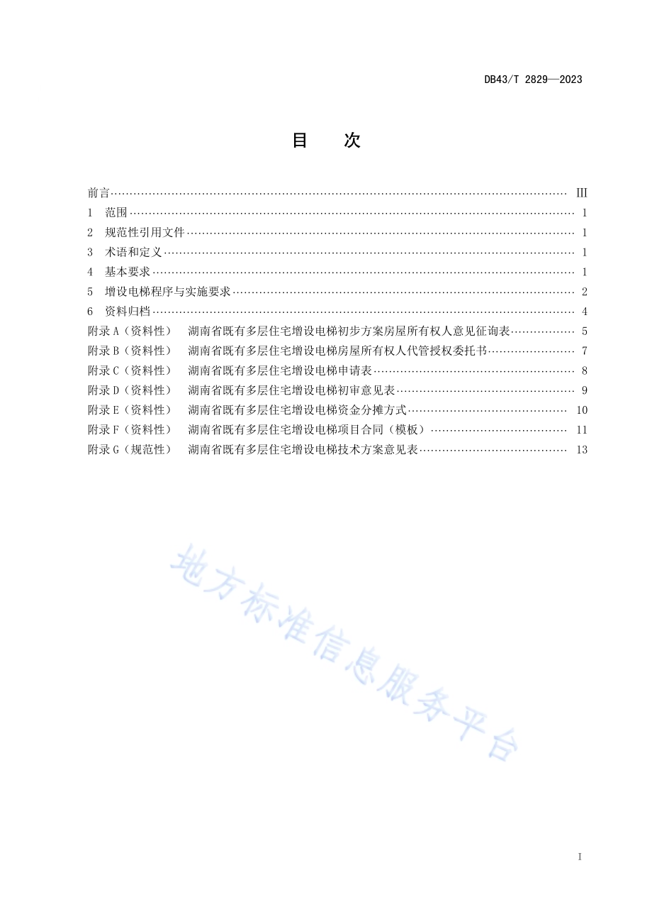 既有多层住宅增设电梯加装工作指引DB43／T 2829-2023.pdf_第3页