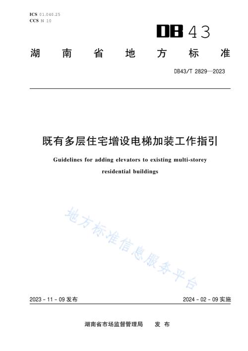 既有多层住宅增设电梯加装工作指引DB43／T 2829-2023.pdf