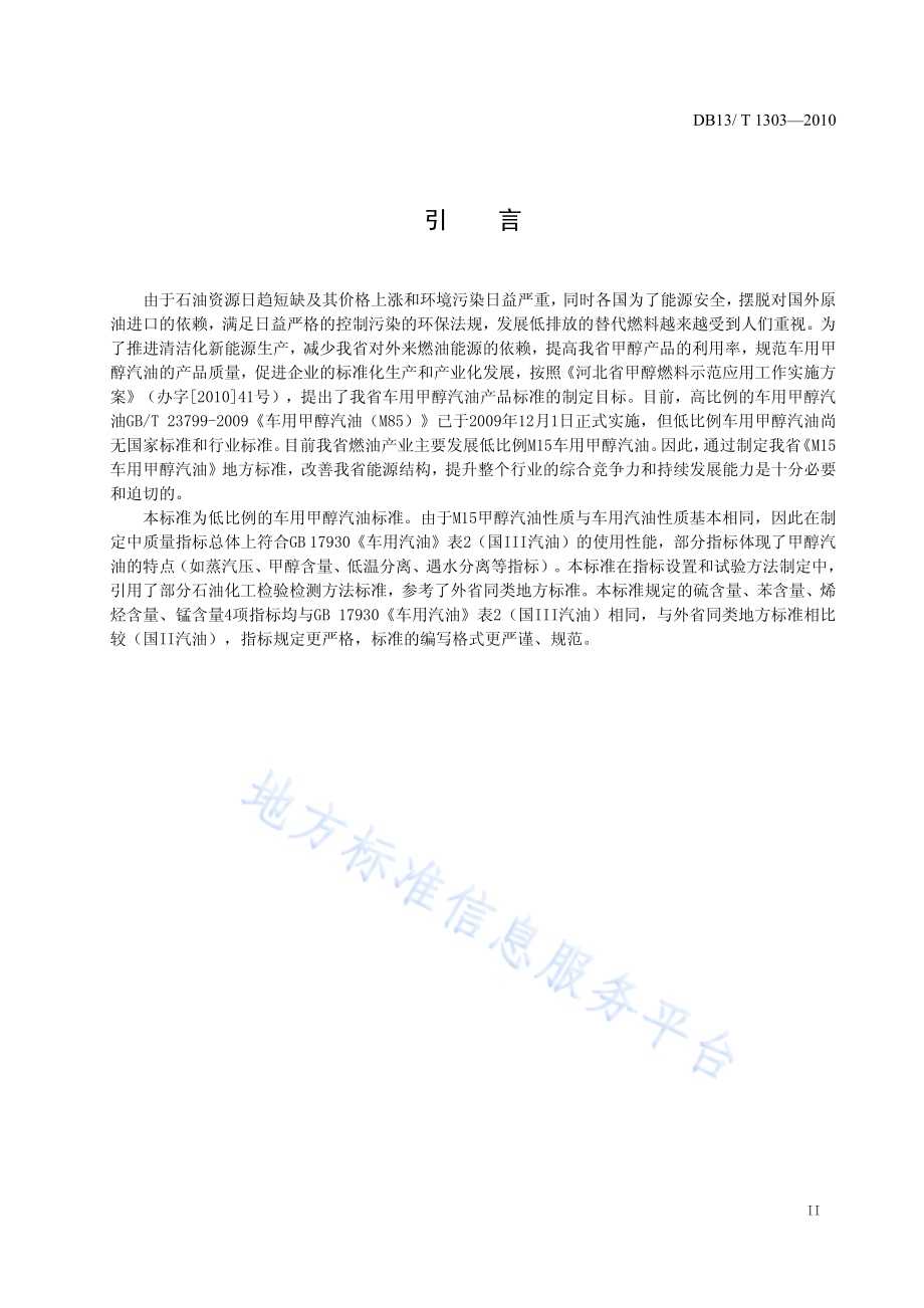 M15车用甲醇汽油DB13／T 1303-2010.pdf_第3页