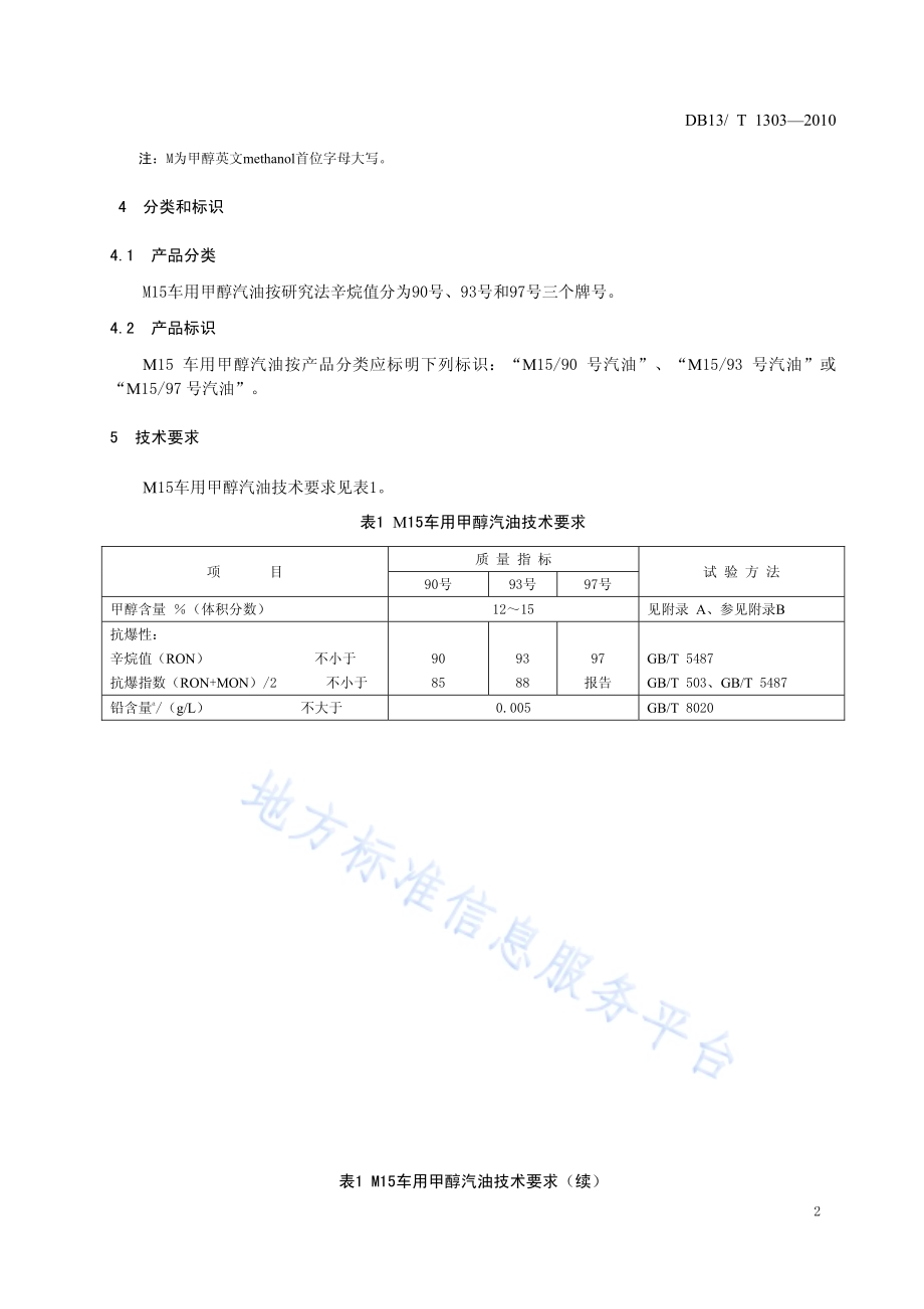 M15车用甲醇汽油DB13／T 1303-2010.pdf_第5页