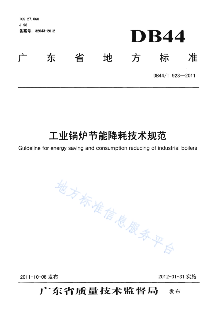 工业锅炉节能降耗技术规范DB44／T 923-2011.pdf_第1页