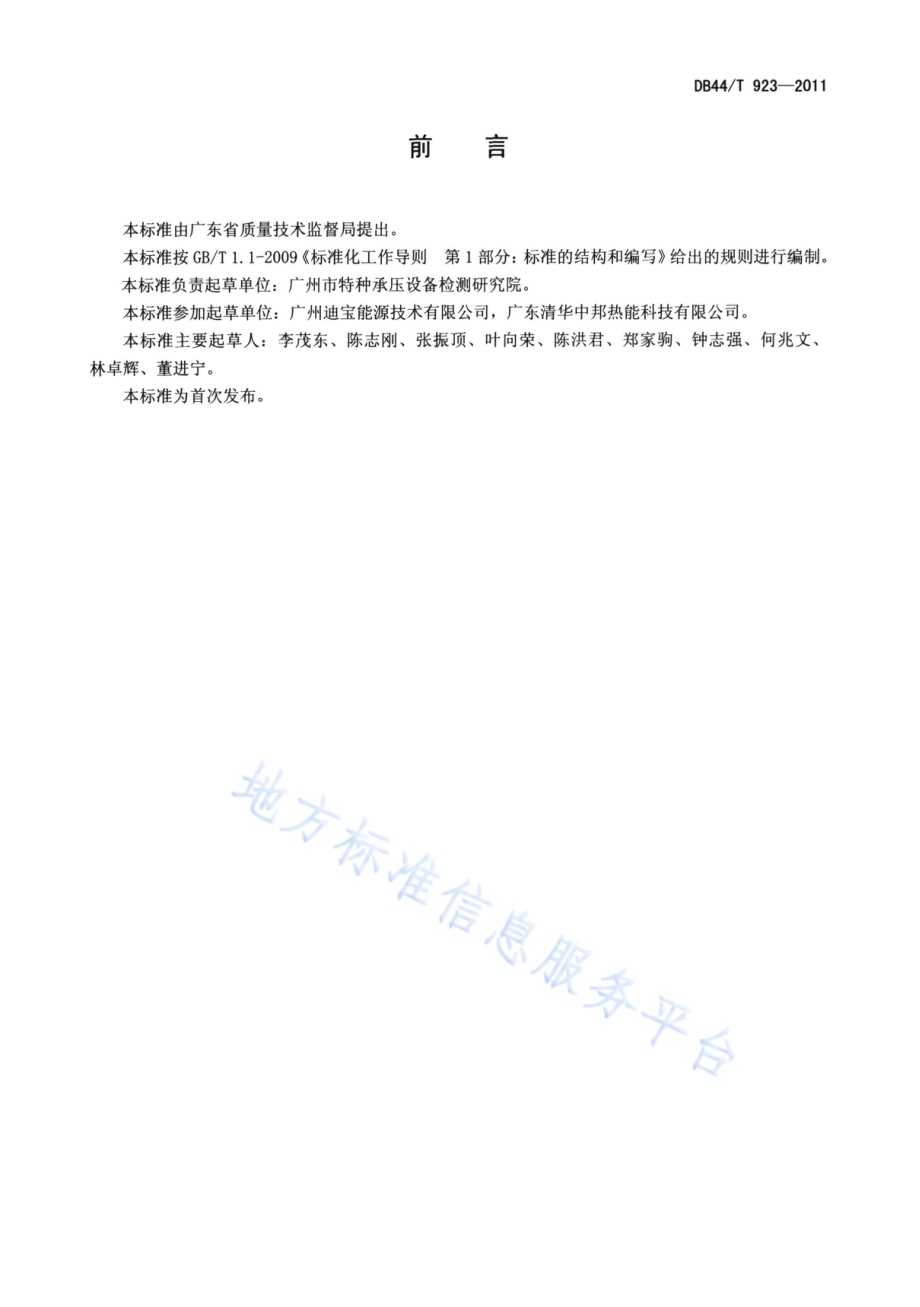 工业锅炉节能降耗技术规范DB44／T 923-2011.pdf_第2页