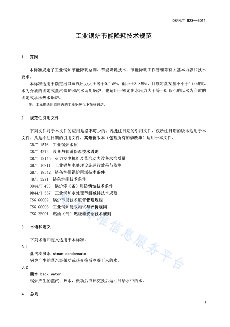 工业锅炉节能降耗技术规范DB44／T 923-2011.pdf_第3页