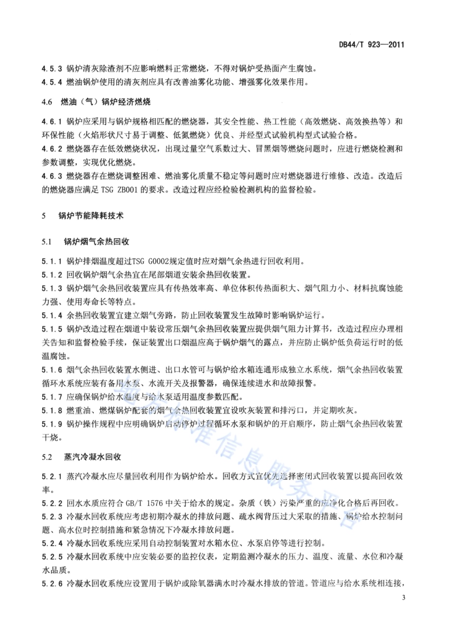 工业锅炉节能降耗技术规范DB44／T 923-2011.pdf_第5页