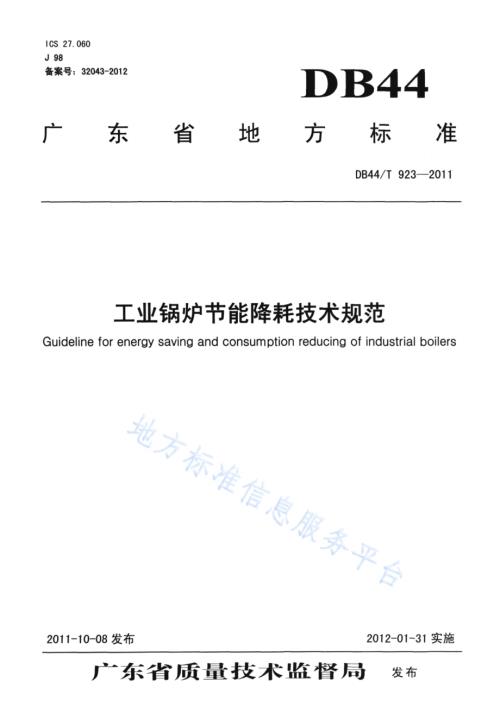 工业锅炉节能降耗技术规范DB44／T 923-2011.pdf