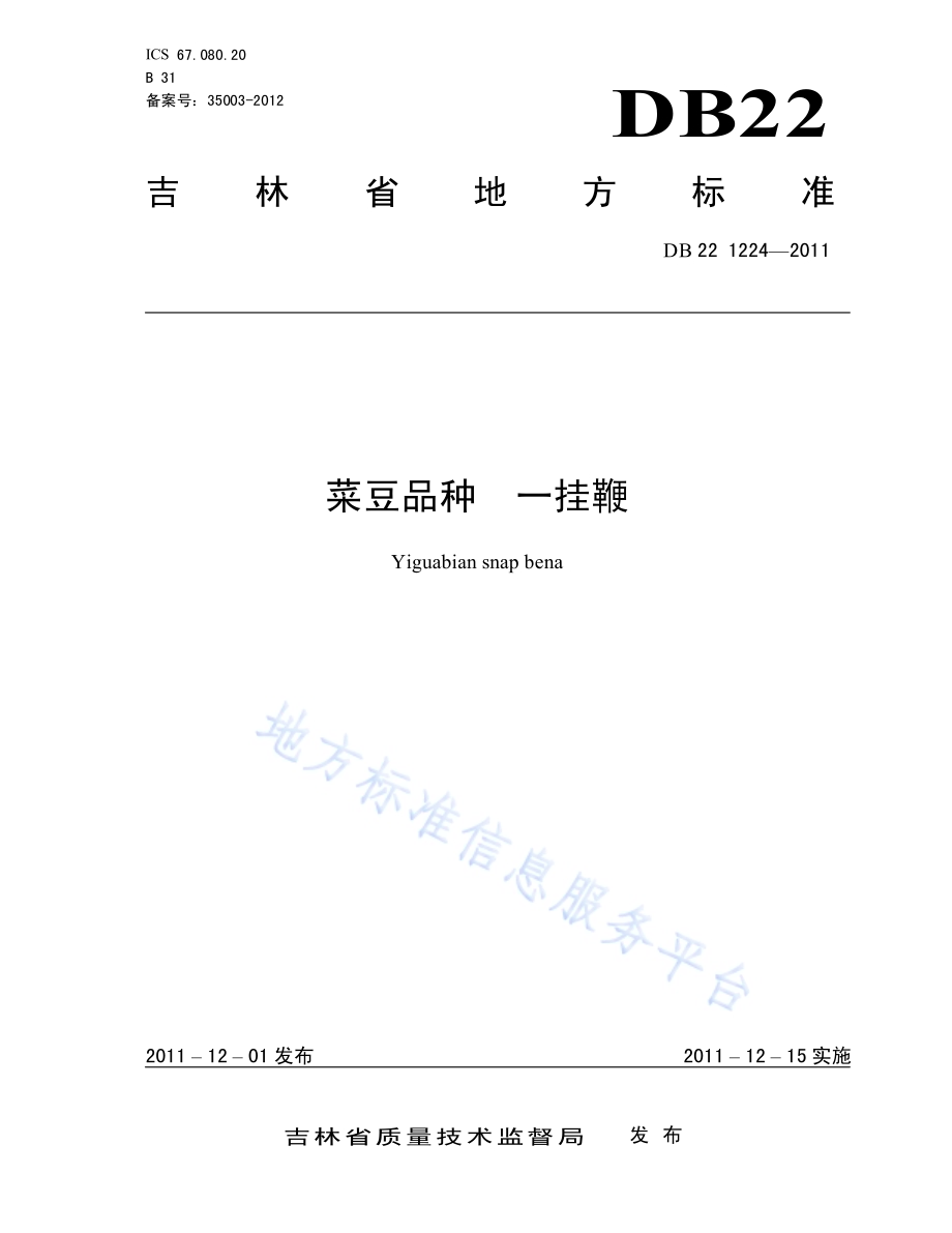 菜豆品种 一挂鞭DB22／T 1224-2011.pdf_第1页