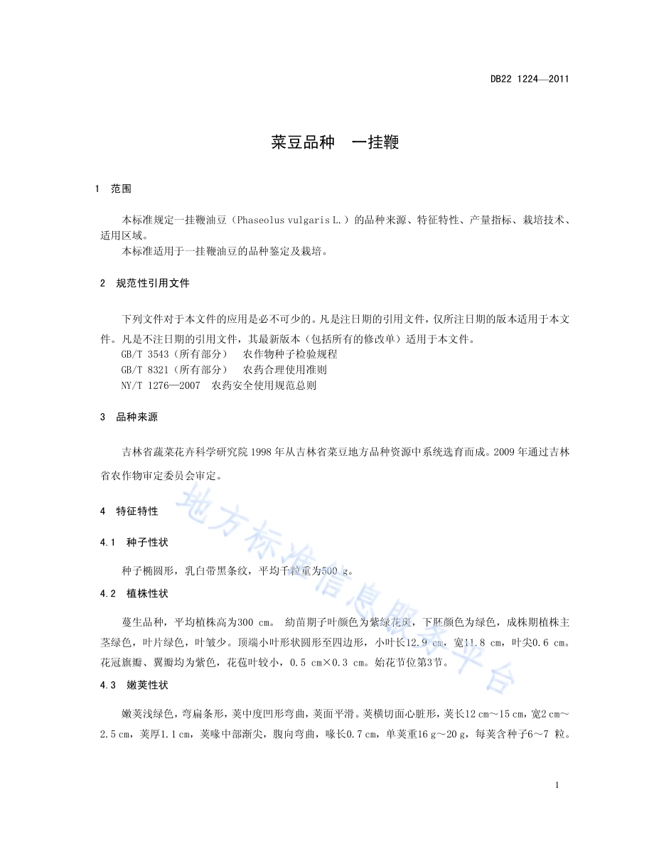 菜豆品种 一挂鞭DB22／T 1224-2011.pdf_第5页