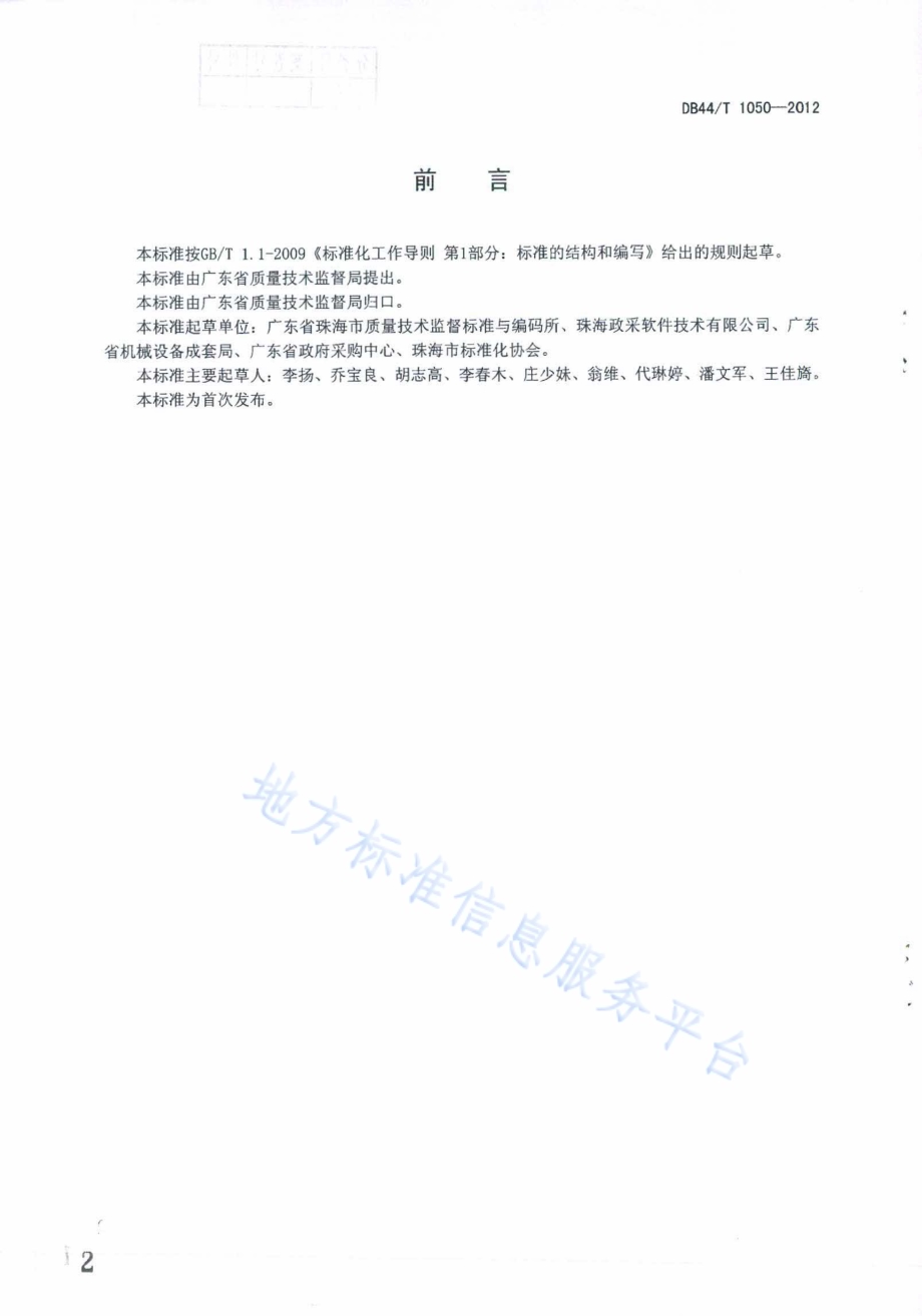 电子化采购公共服务平台基本要求DB44／T 1050-2012.pdf_第2页