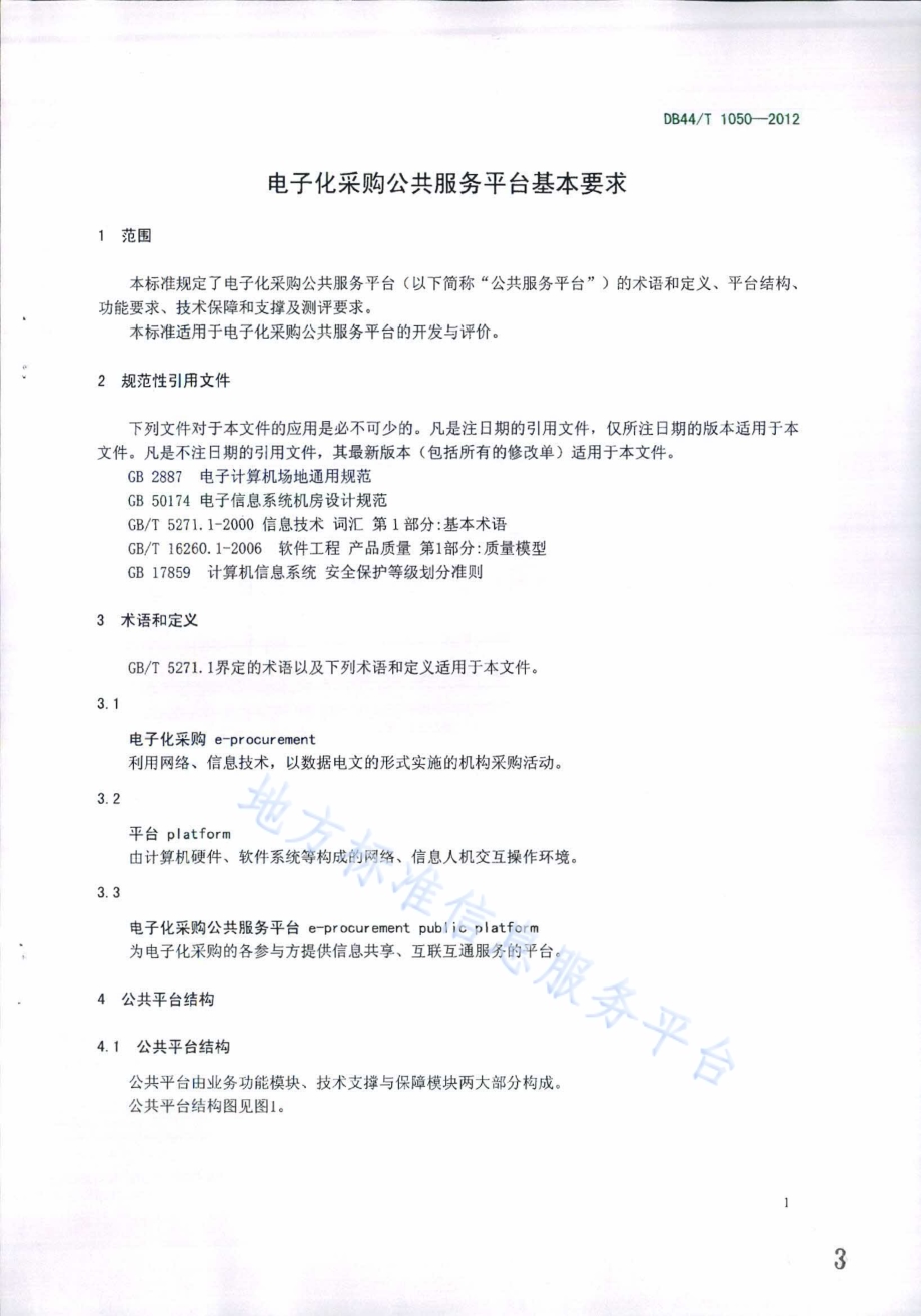 电子化采购公共服务平台基本要求DB44／T 1050-2012.pdf_第3页