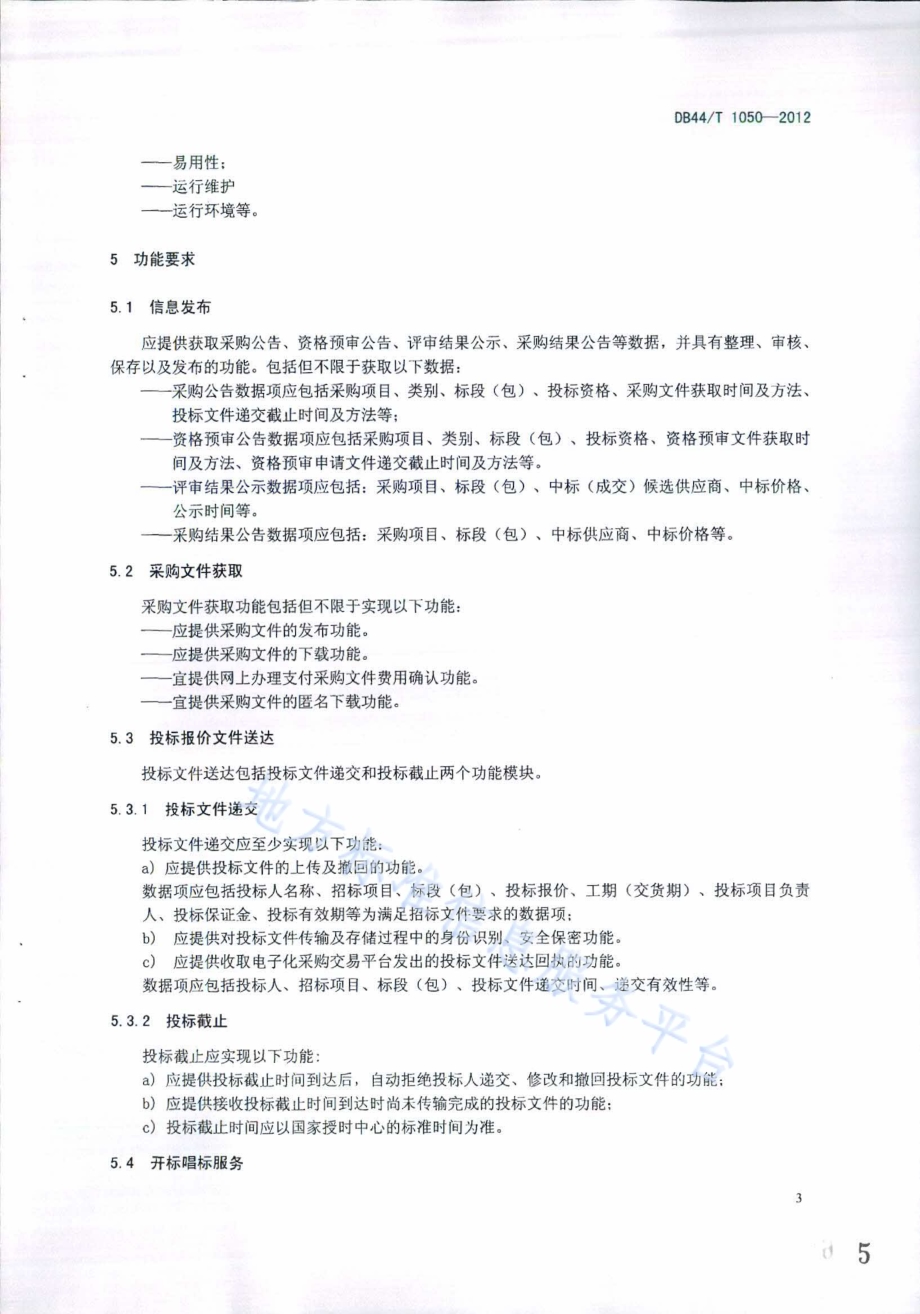电子化采购公共服务平台基本要求DB44／T 1050-2012.pdf_第5页