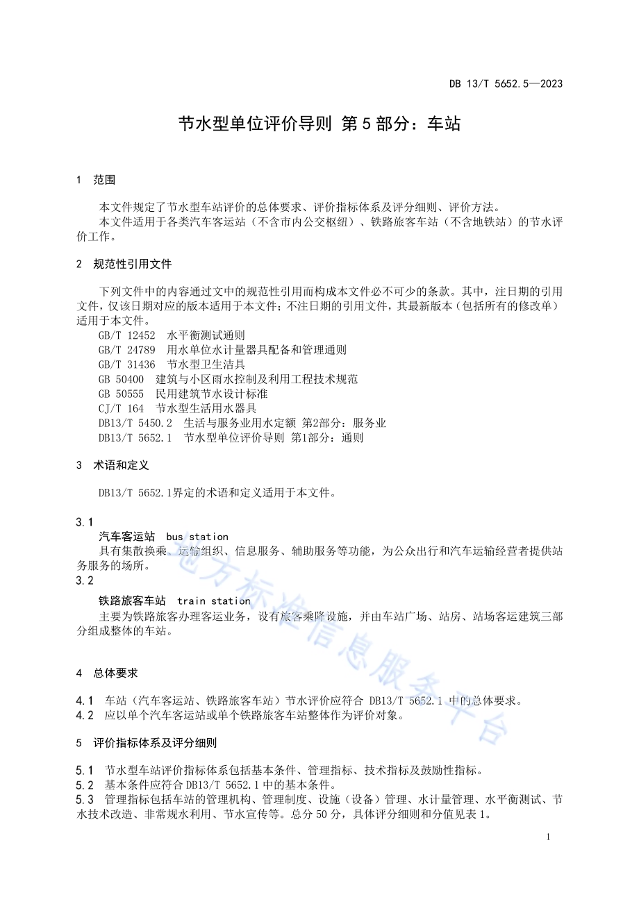 节水型单位评价导则 第5部分：车站DB13／T5652.5-2023.pdf_第5页
